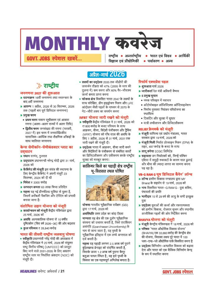 Headlines Current Affairs 2026 | Govt. Jobs Special - 360° Coverage April 2025–April 2026 | UPSC, State PCS, SSC, NDA/CDS, Railway & Police Exams | Exam Pattern Oneliners & Infographic with 10 Mock Tests | Hindi Medium - Image 9