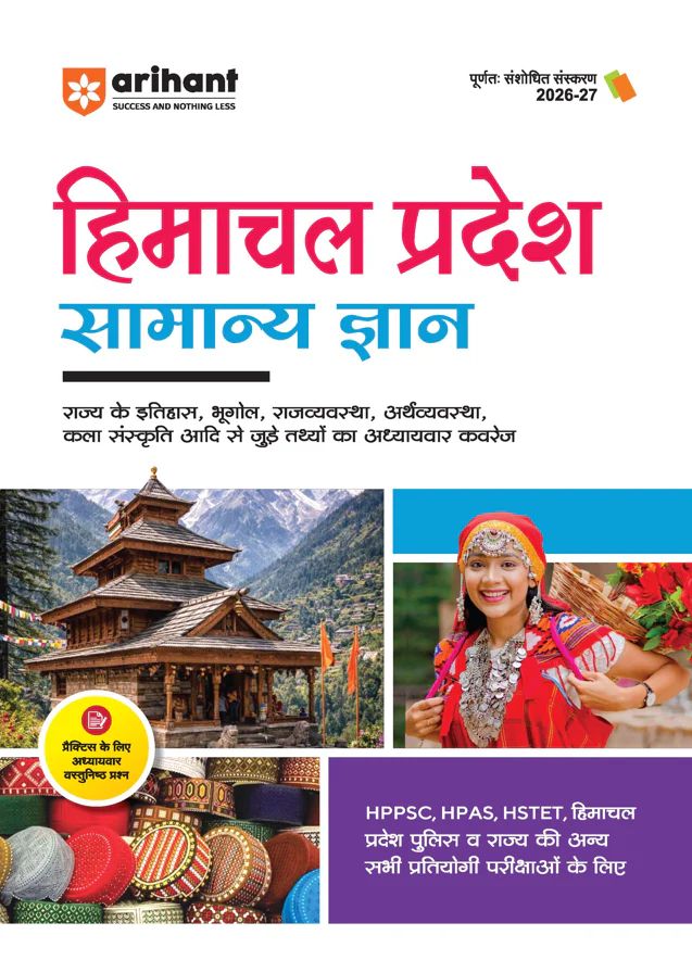 Himachal Pradesh Samanya Gyan (General Knowledge) | For HPPSC, HPAS, HSTET, Police & Other Competitive Exam | Complete Revised Edition with Budget 2026-27| Hindi Medium