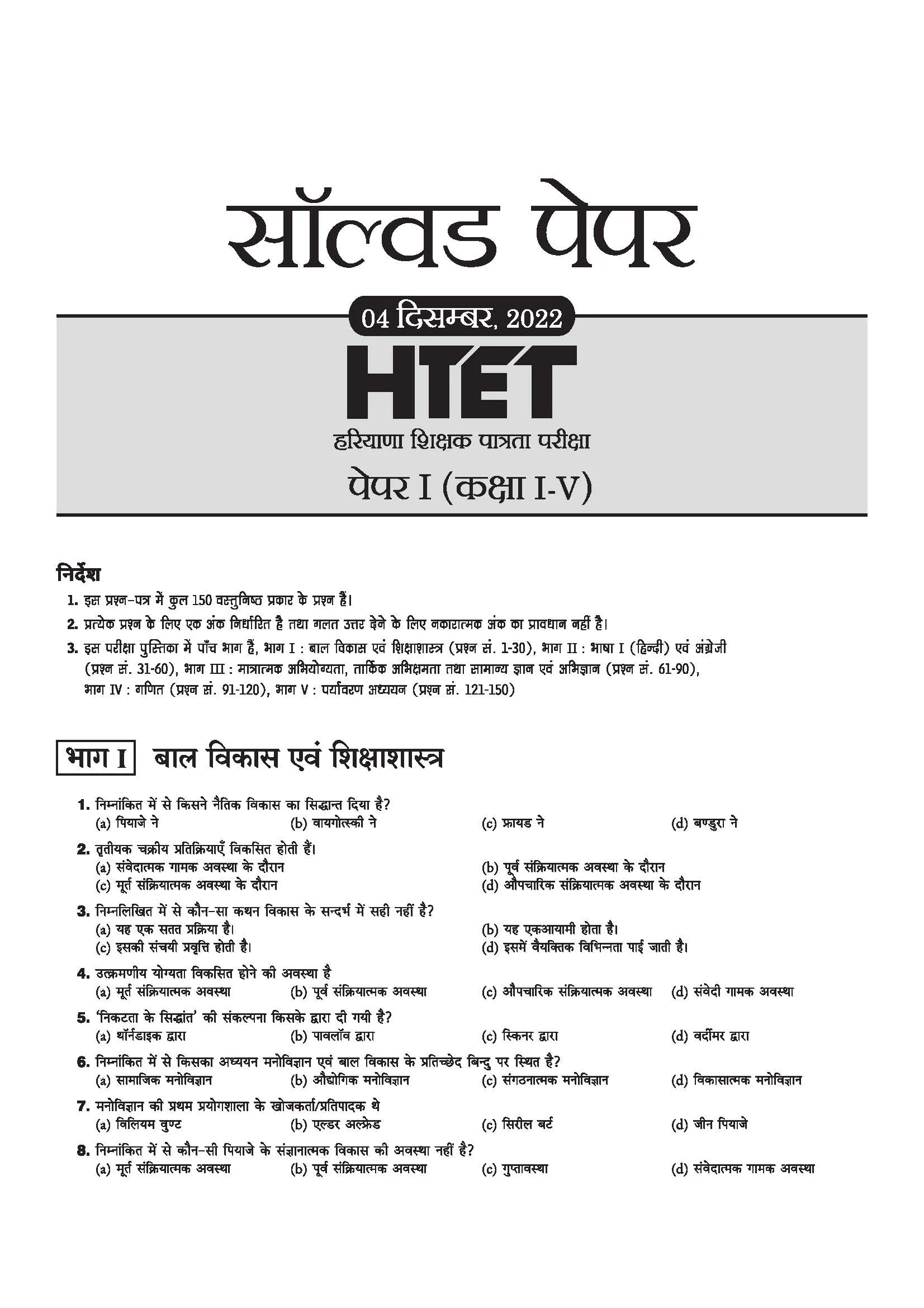 HTET (Haryana Teacher Eligibility Test) 2026 | Level-1 PRT Book for Class 1–5 | 10 Practice Sets with 7 Solved Papers | Official OMR Sheet | Latest Exam Pattern, PYQs & Complete Syllabus Coverage | Hindi Medium - Image 4