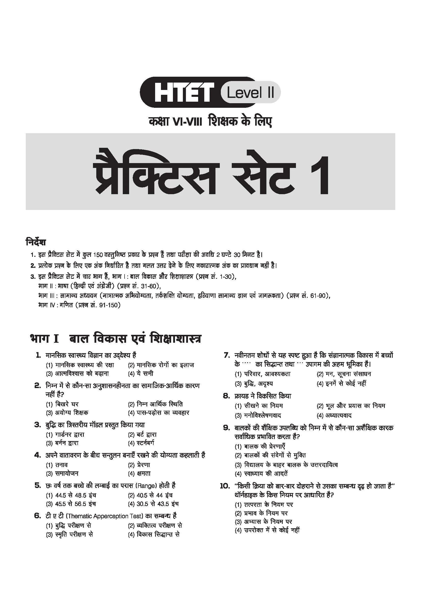 HTET (Haryana Teacher Eligibility Test) 2026 | Level-II TGT Mathematics (Ganit)| Class 6–8 Maths (Ganit) Teacher | 10 Practice Sets with 7 Solved Papers| Official OMR Sheet | Latest Exam Pattern, PYQs & Complete Syllabus Coverage | Hindi Medium - Image 4