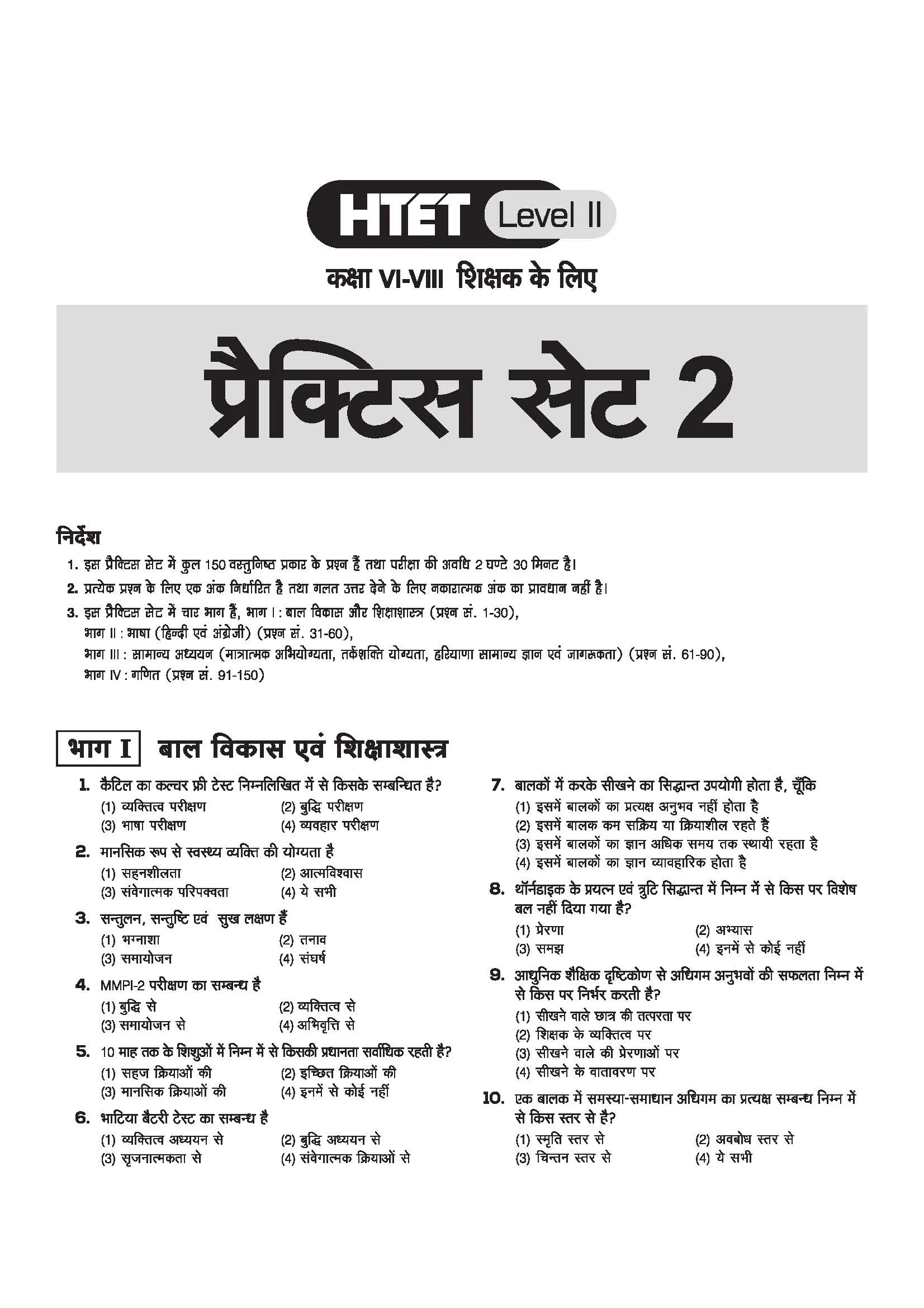 HTET (Haryana Teacher Eligibility Test) 2026 | Level-II TGT Mathematics (Ganit)| Class 6–8 Maths (Ganit) Teacher | 10 Practice Sets with 7 Solved Papers| Official OMR Sheet | Latest Exam Pattern, PYQs & Complete Syllabus Coverage | Hindi Medium - Image 7