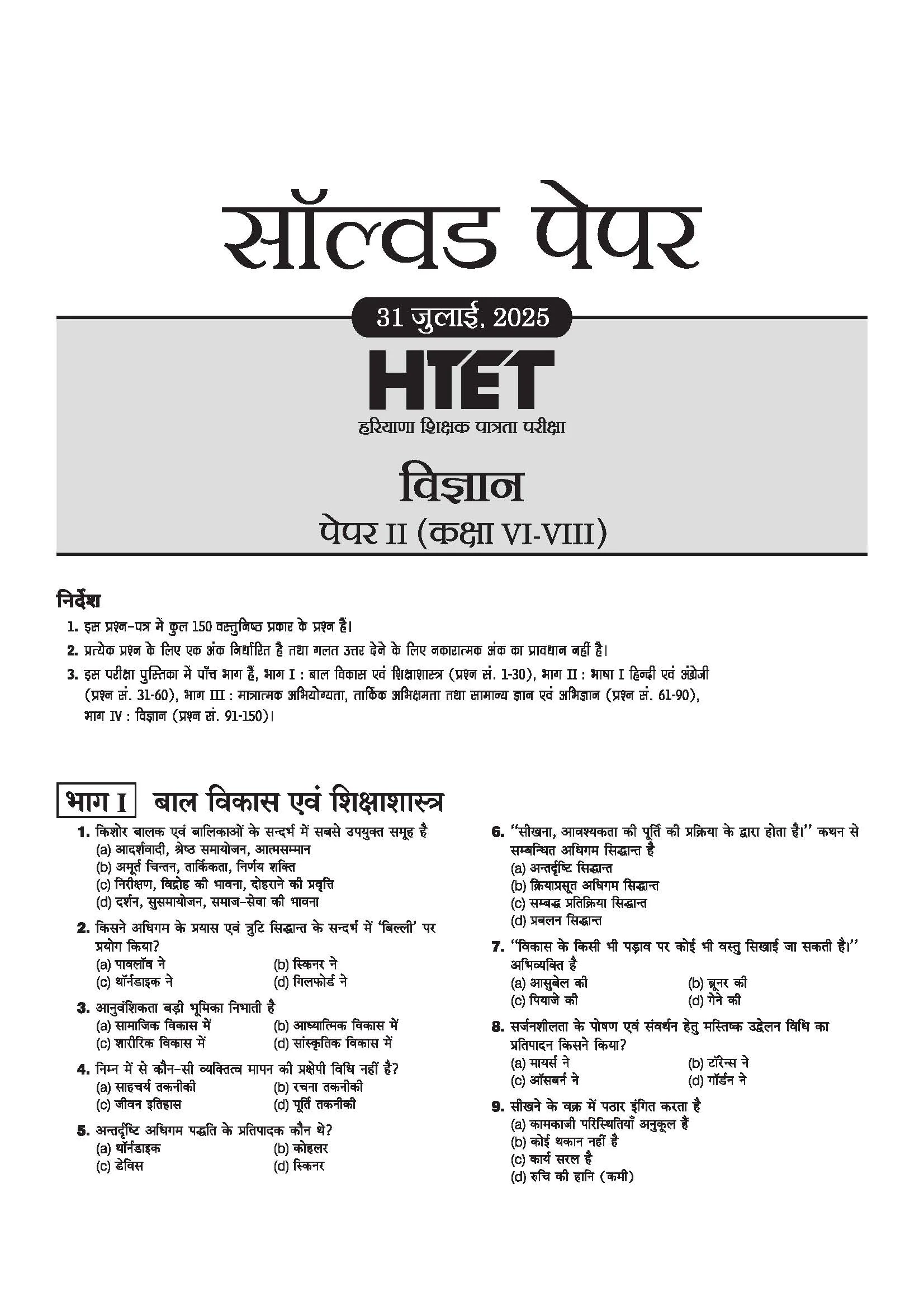 HTET (Haryana Teacher Eligibility Test) 2026 | Level-II TGT Science (Vigyan)| Class 6–8 Science (Vigyan) Teacher | 10 Practice Sets with 7 Solved Papers| Official OMR Sheet | Latest Exam Pattern, PYQs & Complete Syllabus Coverage | Hindi Medium - Image 4