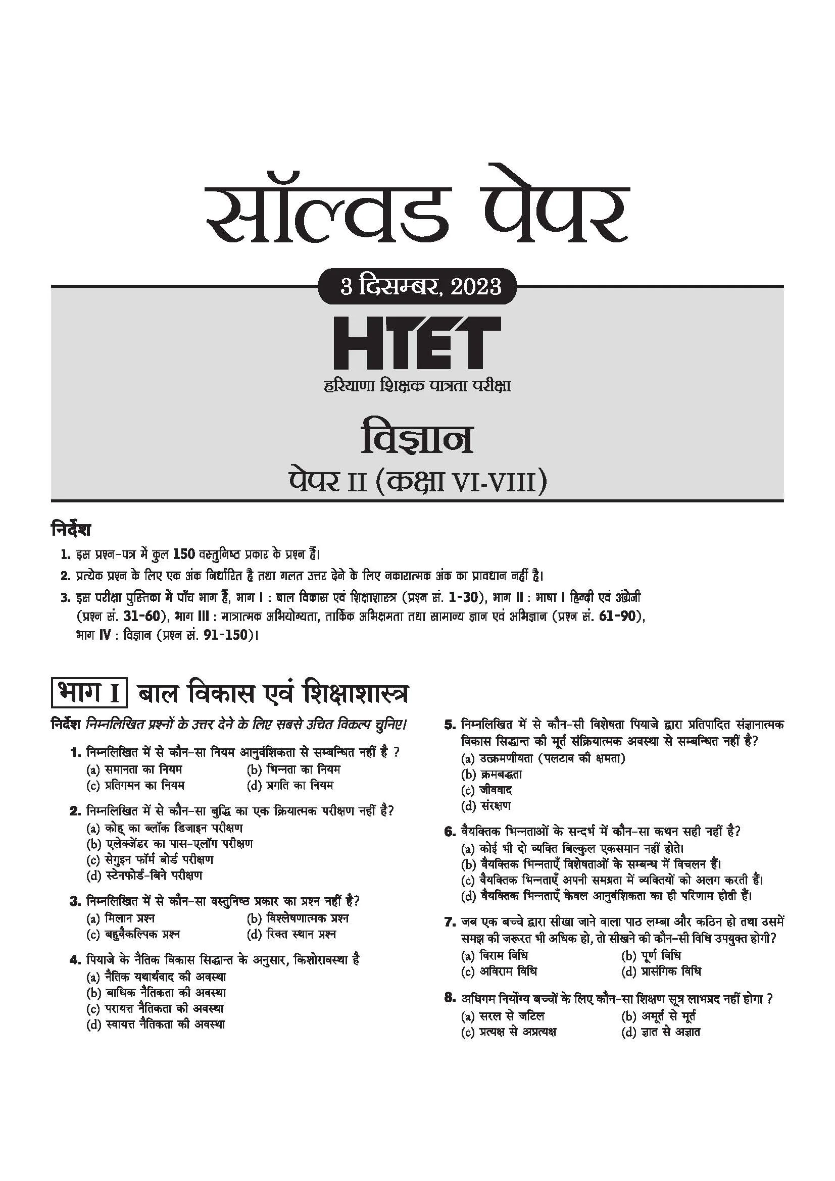 HTET (Haryana Teacher Eligibility Test) 2026 | Level-II TGT Science (Vigyan)| Class 6–8 Science (Vigyan) Teacher | 10 Practice Sets with 7 Solved Papers| Official OMR Sheet | Latest Exam Pattern, PYQs & Complete Syllabus Coverage | Hindi Medium - Image 6