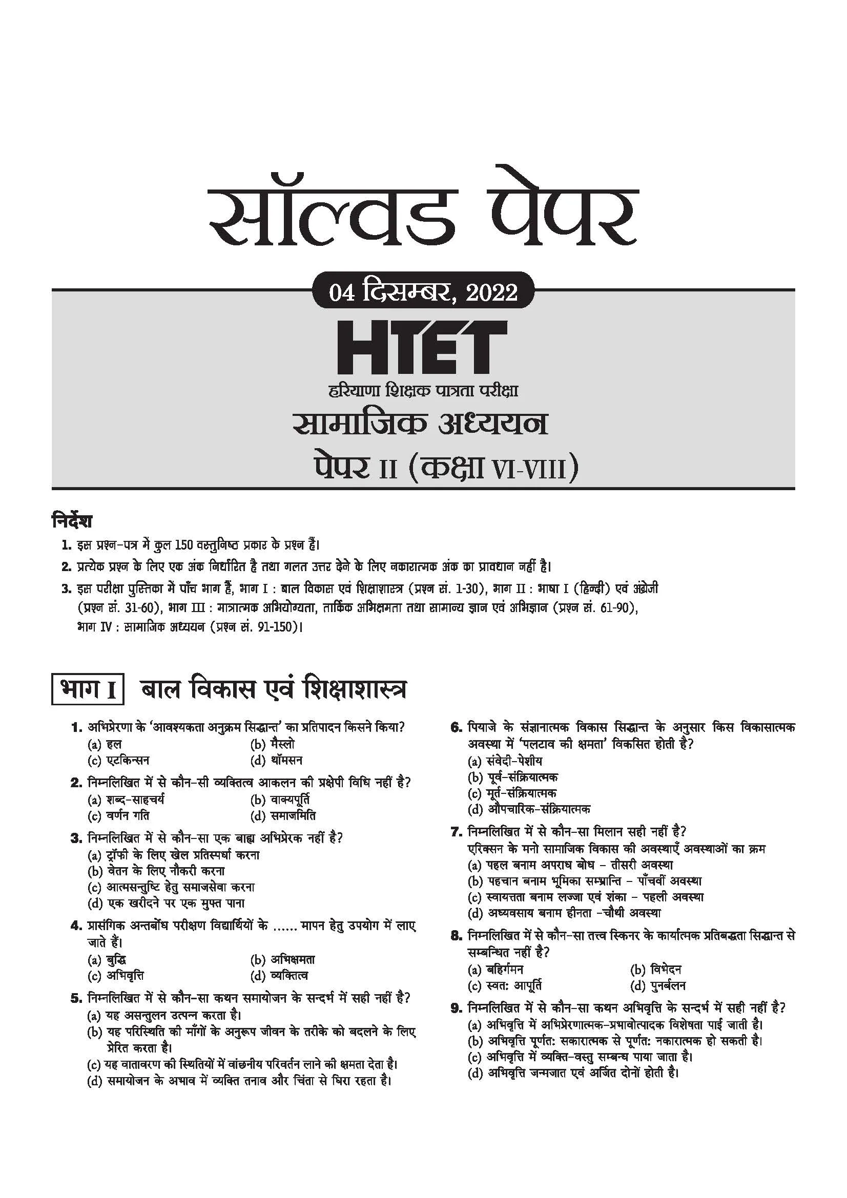HTET 2026 | Level-II TGT Social Science (Samajik Adhyan)| Class 6–8 (Samajik Adhyan) Teacher | 10 Practice Sets with 7 Solved Papers| Latest Exam Pattern, PYQs & Complete Syllabus Coverage | Hindi Medium - Image 4