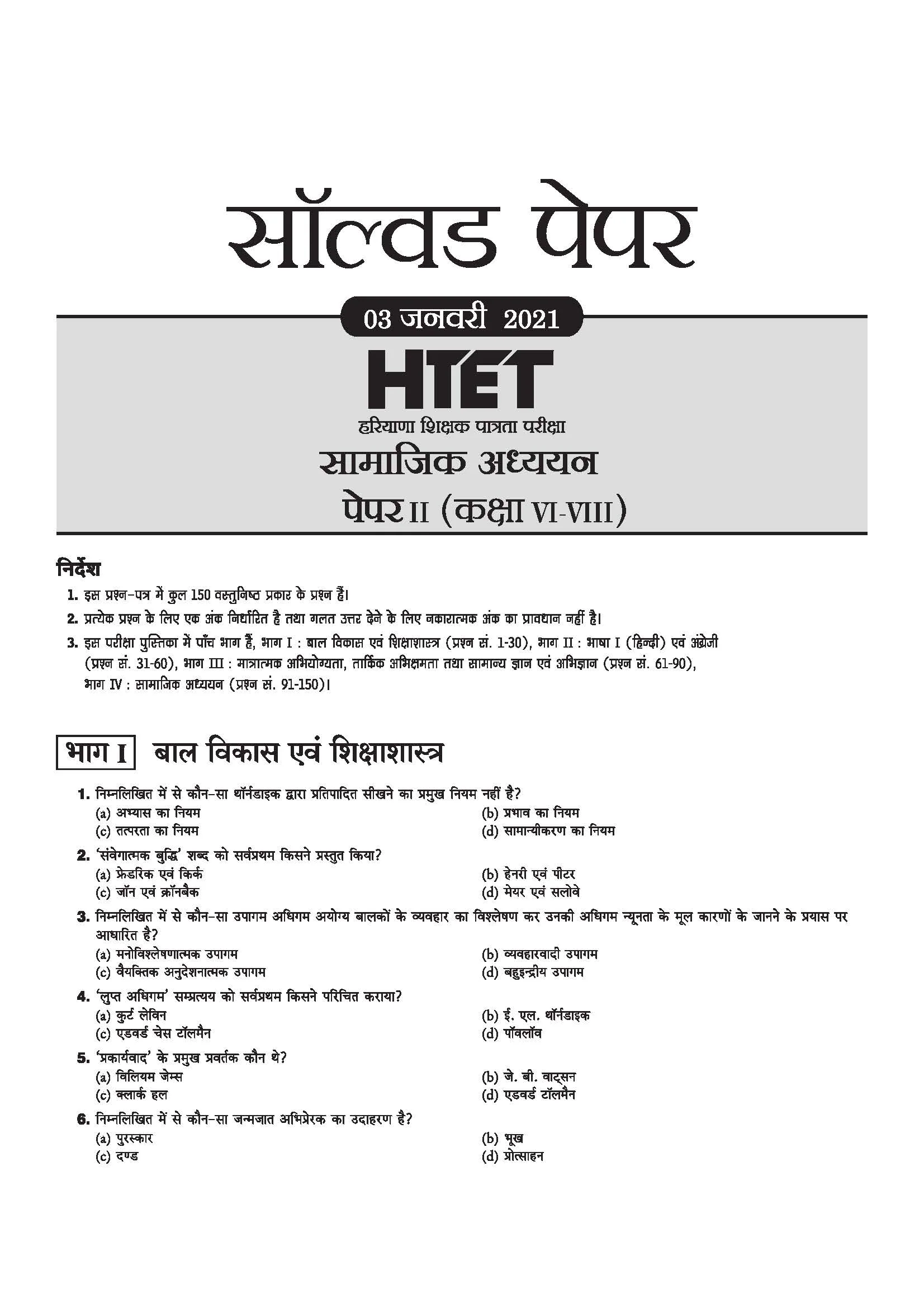 HTET 2026 | Level-II TGT Social Science (Samajik Adhyan)| Class 6–8 (Samajik Adhyan) Teacher | 10 Practice Sets with 7 Solved Papers| Latest Exam Pattern, PYQs & Complete Syllabus Coverage | Hindi Medium - Image 7
