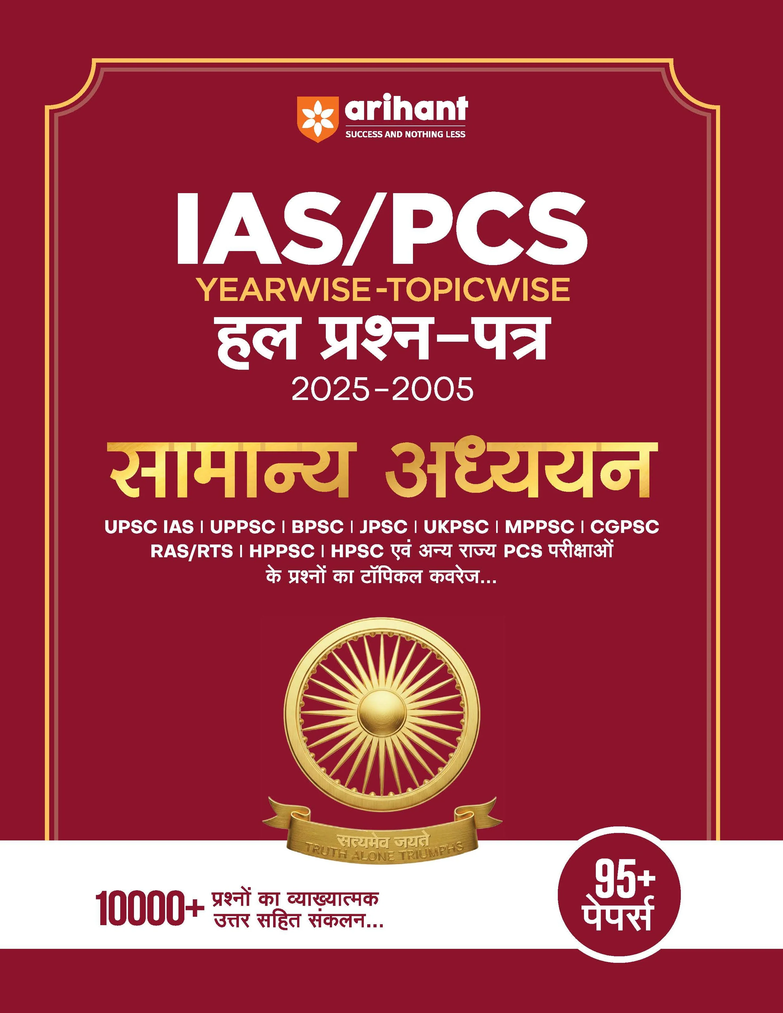 IAS/PCS Prelims Exam | General Studies 95+ Solved Papers 2005–2025 | UPSC, UPPSC, BPSC, MPPSC, JPSC, UKPSC & All State PCS Exams | Hindi Medium