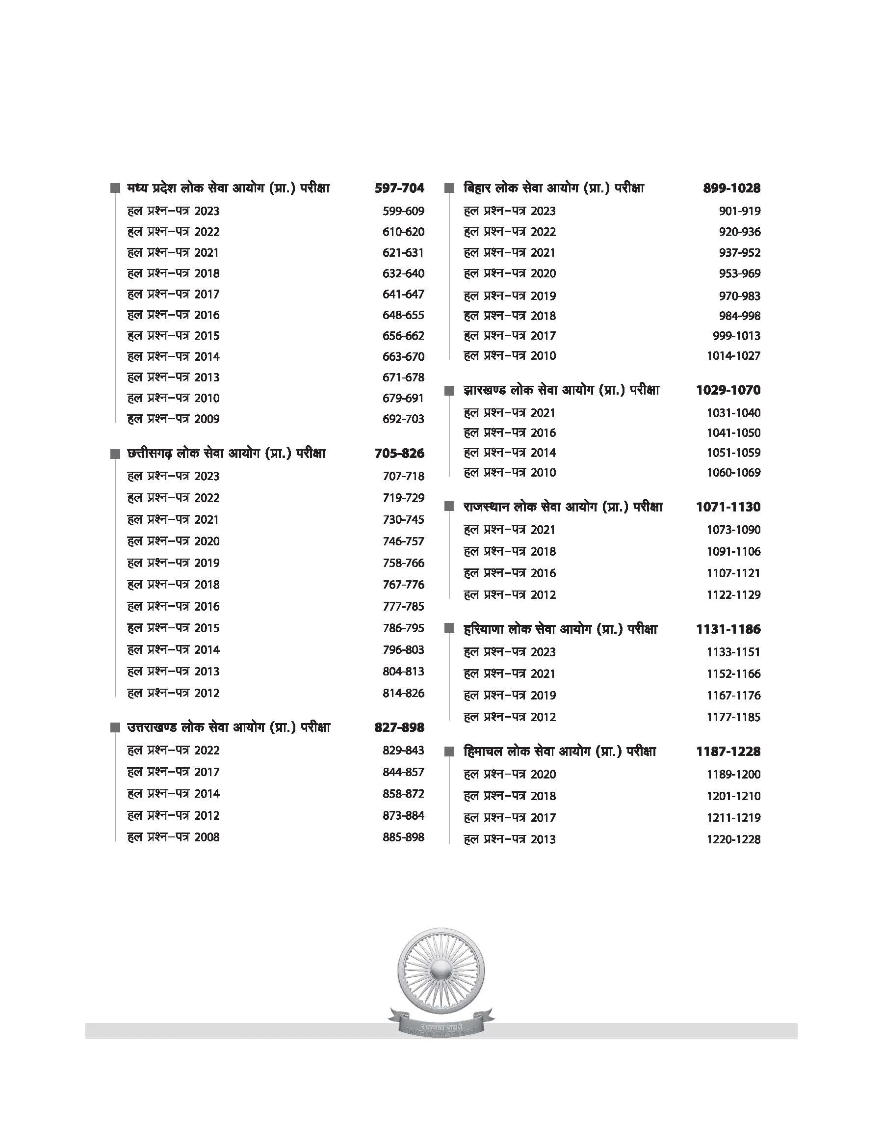IAS/PCS Prelims Exam | General Studies 95+ Solved Papers 2005–2025 | UPSC, UPPSC, BPSC, MPPSC, JPSC, UKPSC & All State PCS Exams | Hindi Medium - Image 4