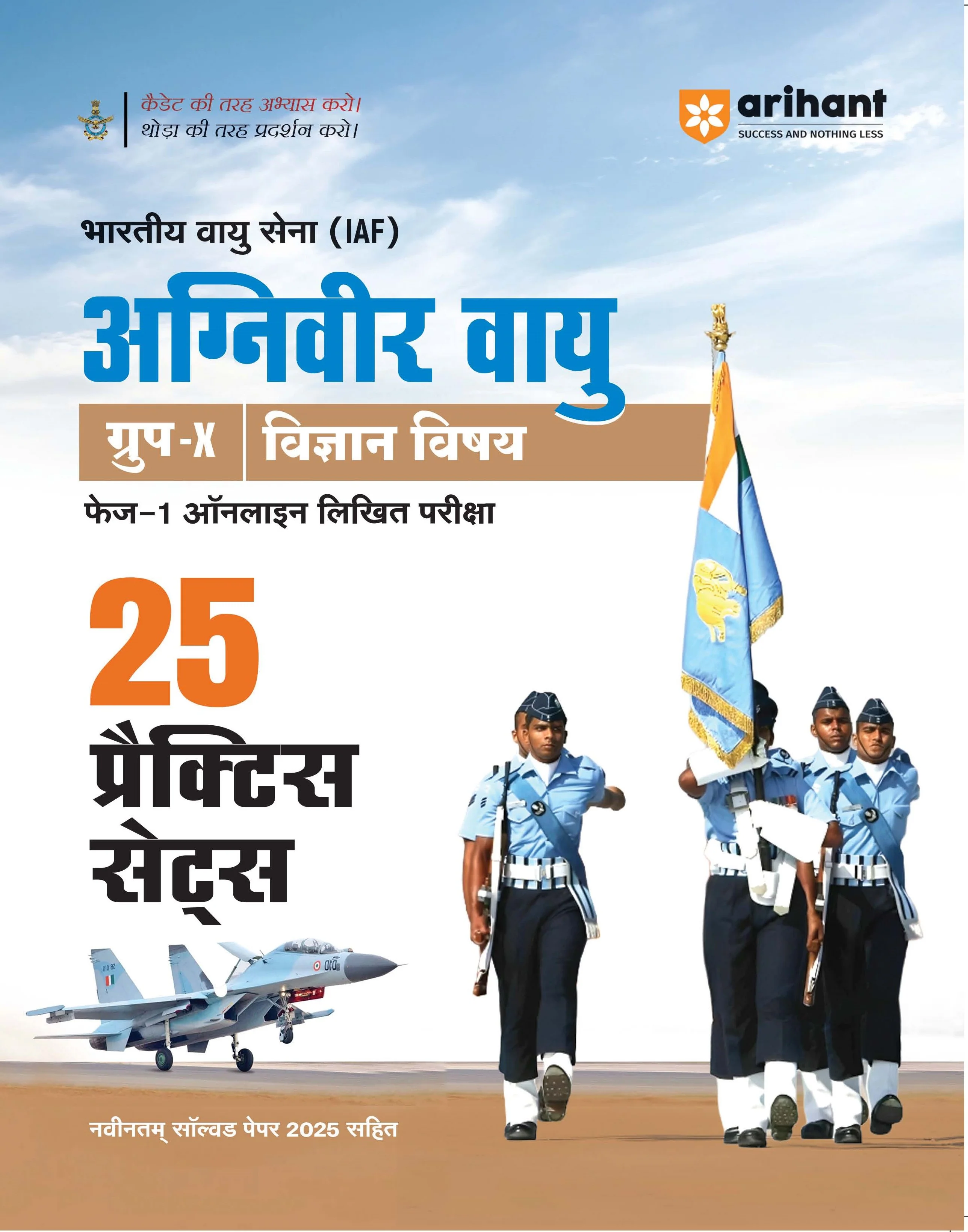 Indian Air Force Agniveer Vayu (Phase 1) Online Exam 2026 | 25 Practice Sets Group X Science | with Detailed Solutions and Solved Paper 2025 | Hindi Medium
