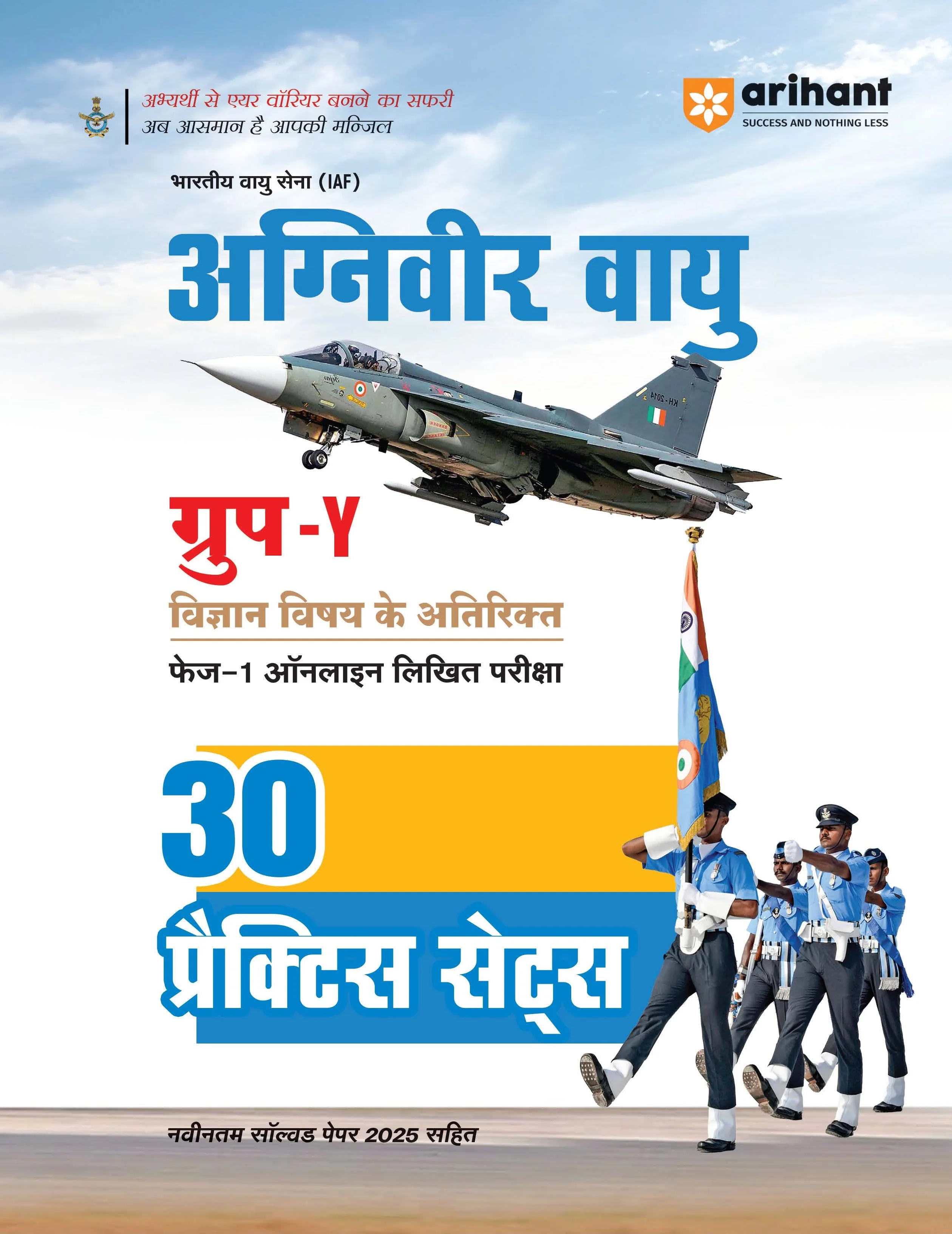Indian Air Force Agniveer Vayu (Phase 1) Online Exam 2026 | 30 Practice Sets Group Y Other Than Science | with Detailed Solutions and Solved Paper 2025 | Hindi Medium