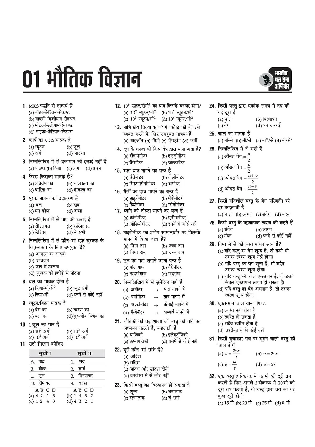 Indian Army Agniveer SKT/Clerk Recruitment Exam | Complete Syllabus Coverage, Chapterwise PYQs, Maths Formulas | Hindi Medium - Image 7
