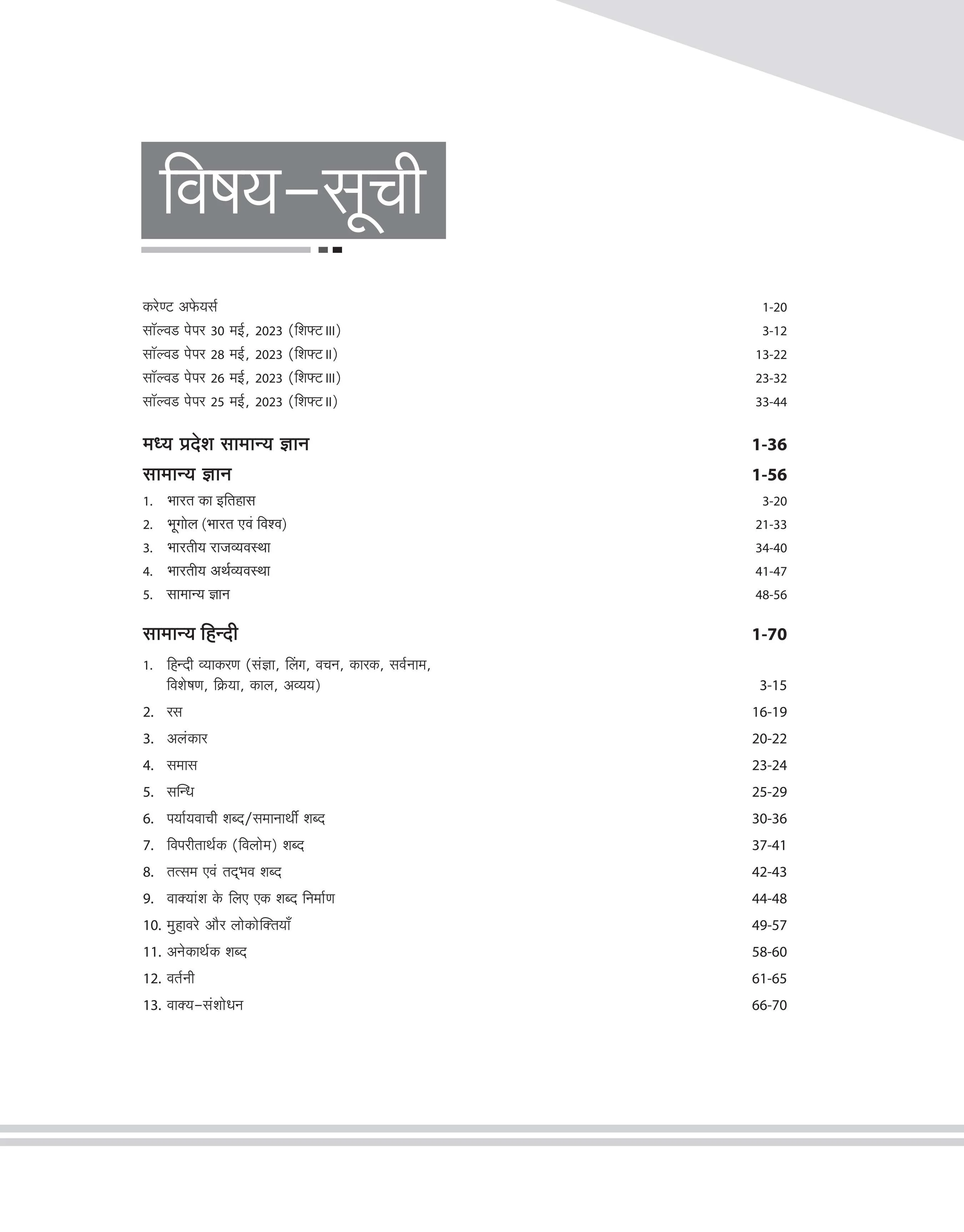 Madhya Pradesh Jail Prahari -Vanrakshak/Chetrarakshak Bharti Pariksha 2025 - Image 3