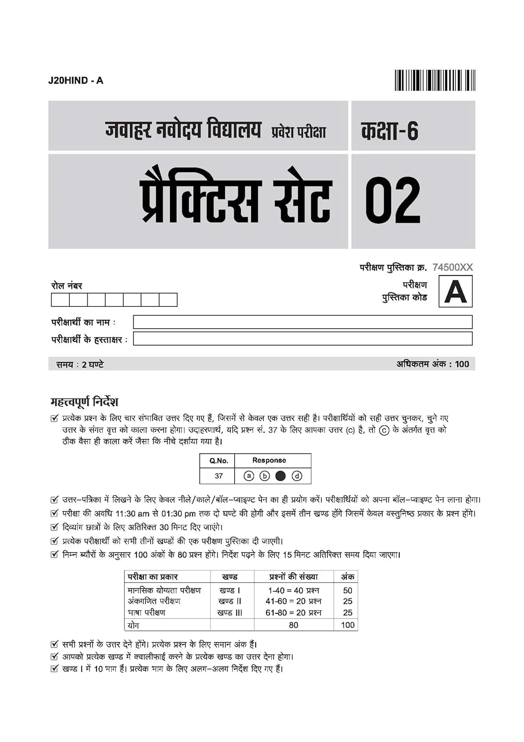 Jawahar Navodaya Vidyalaya Class 6 Entrance Exam 2027 | 20 Practice Sets with Latest Solved Paper 2026 | Mental Ability, Arithmetic & English | Free OMR Sheet Booklet | Hindi Medium - Image 6