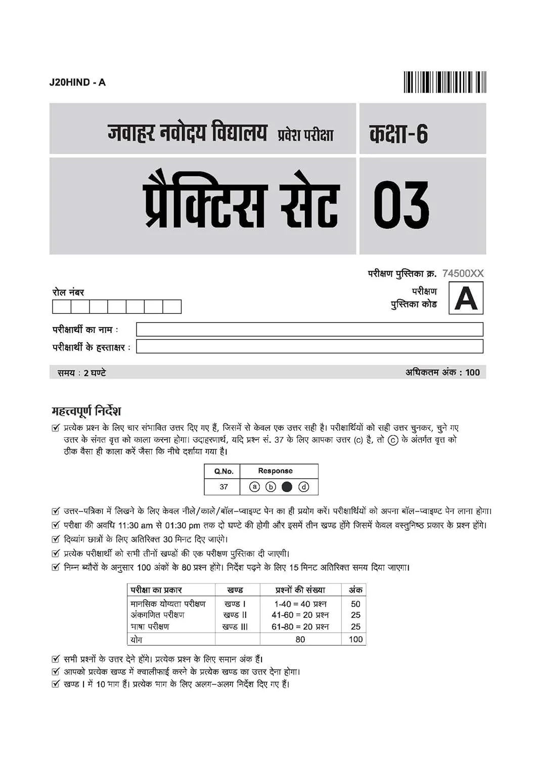 Jawahar Navodaya Vidyalaya Class 6 Entrance Exam 2027 | 20 Practice Sets with Latest Solved Paper 2026 | Mental Ability, Arithmetic & English | Free OMR Sheet Booklet | Hindi Medium - Image 7