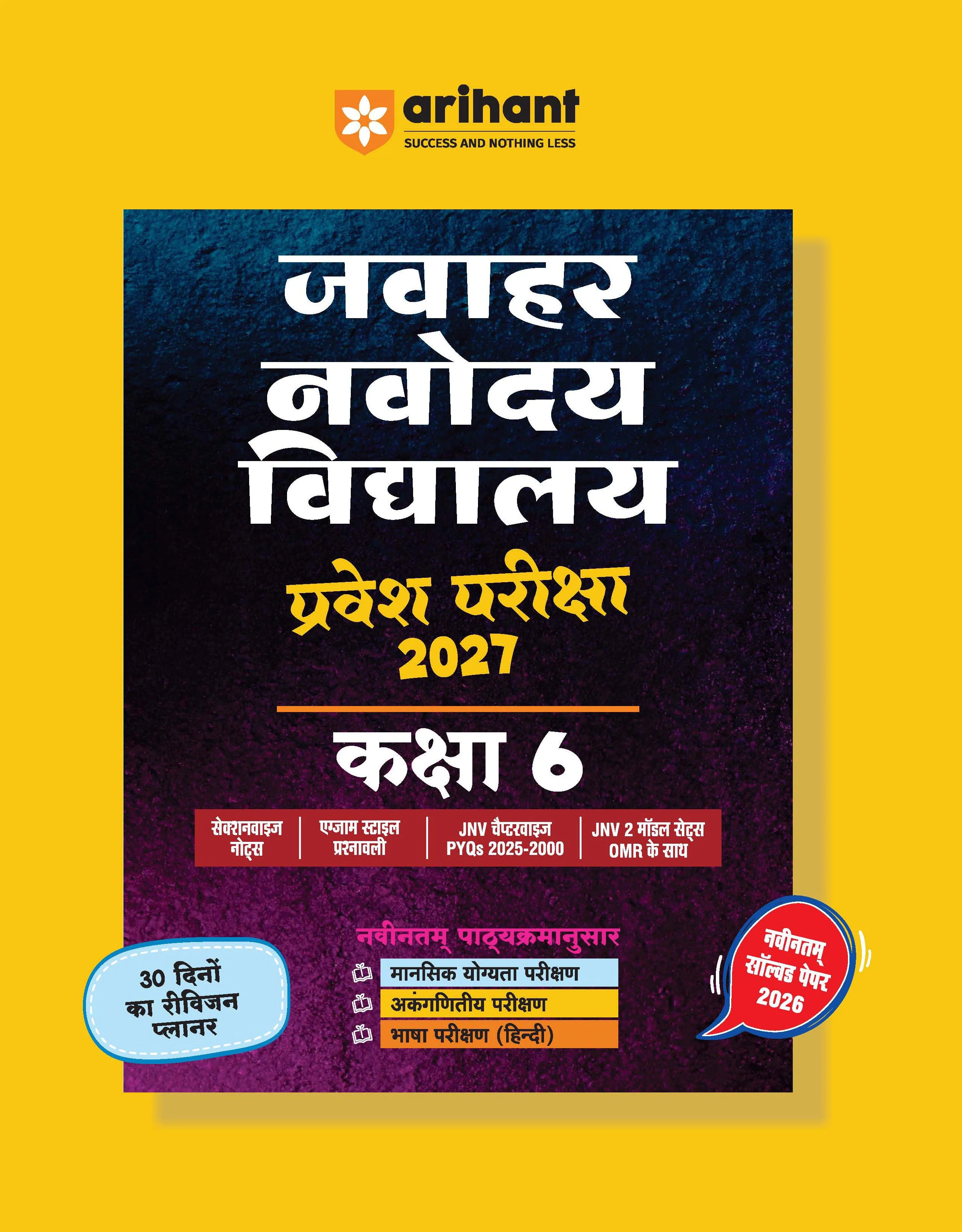 Jawahar Navodaya Vidyalaya Class 6 Entrance Exam 2027 | Study Guide As per Latest Syllabus | Includes Section-wise Notes, Exam-Style Questions, PYQs 2000–2025, Model Test Sets with OMR & Latest Solved Paper 2026 | Hindi Medium