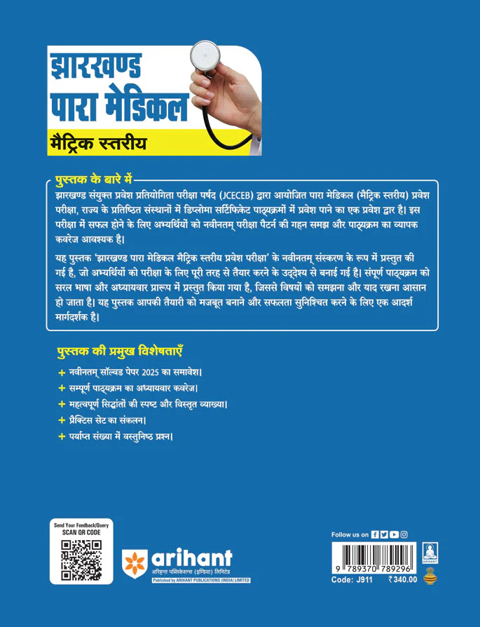 Jharkhand Para-Medical (Matric Level) Pravesh Pariksha 2026 | Diploma Certificate Entrance Exam | With Latest Solved Paper 2025 | Hindi Medium - Image 2