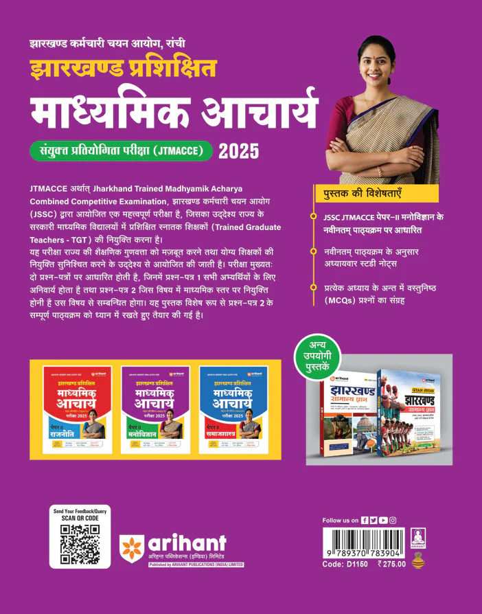 Jharkhand Prashikshit Madhyamik Aacharya (JTMACCE) Exam 2025 | Paper-II Psychology | Chapterwise Study Notes, 2000+ MCQs, 5 Practice Sets - Image 2