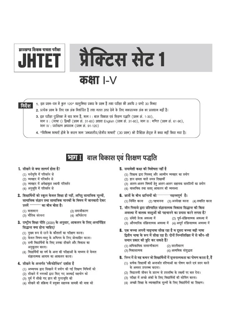 JHTET (Jharkhand Shikshak Patrata Pariksha) 2026 | 15 Practice Sets - Class 1–5 Teacher (Paper 1) | Child Development, Hindi, English, Math & EVS | Based on Latest Exam Pattern (28 March 2026) - Image 5