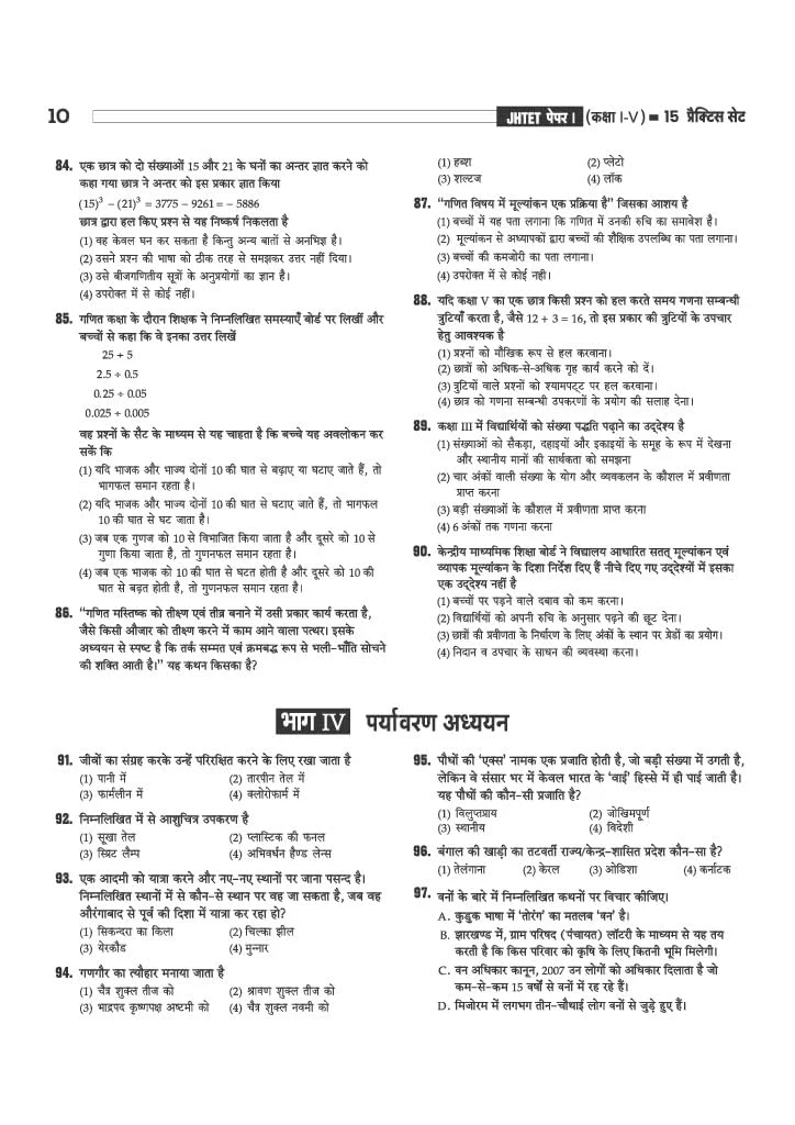 JHTET (Jharkhand Shikshak Patrata Pariksha) 2026 | 15 Practice Sets - Class 1–5 Teacher (Paper 1) | Child Development, Hindi, English, Math & EVS | Based on Latest Exam Pattern (28 March 2026) - Image 6