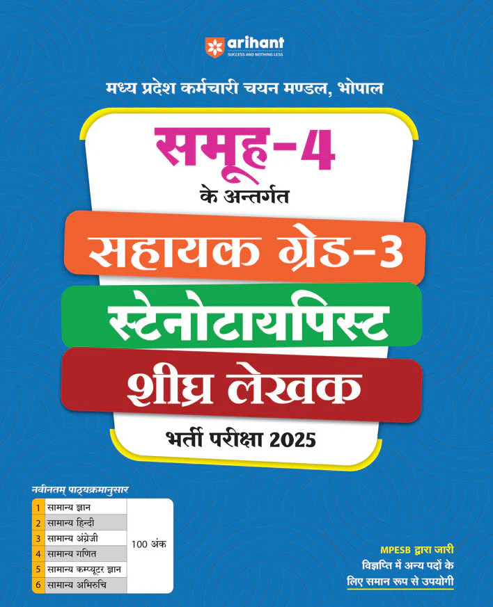 Madhya Pradesh Assistant Grade-3, Stenotypist (Group-4) Recruitment Exam 2025| Hindi Medium