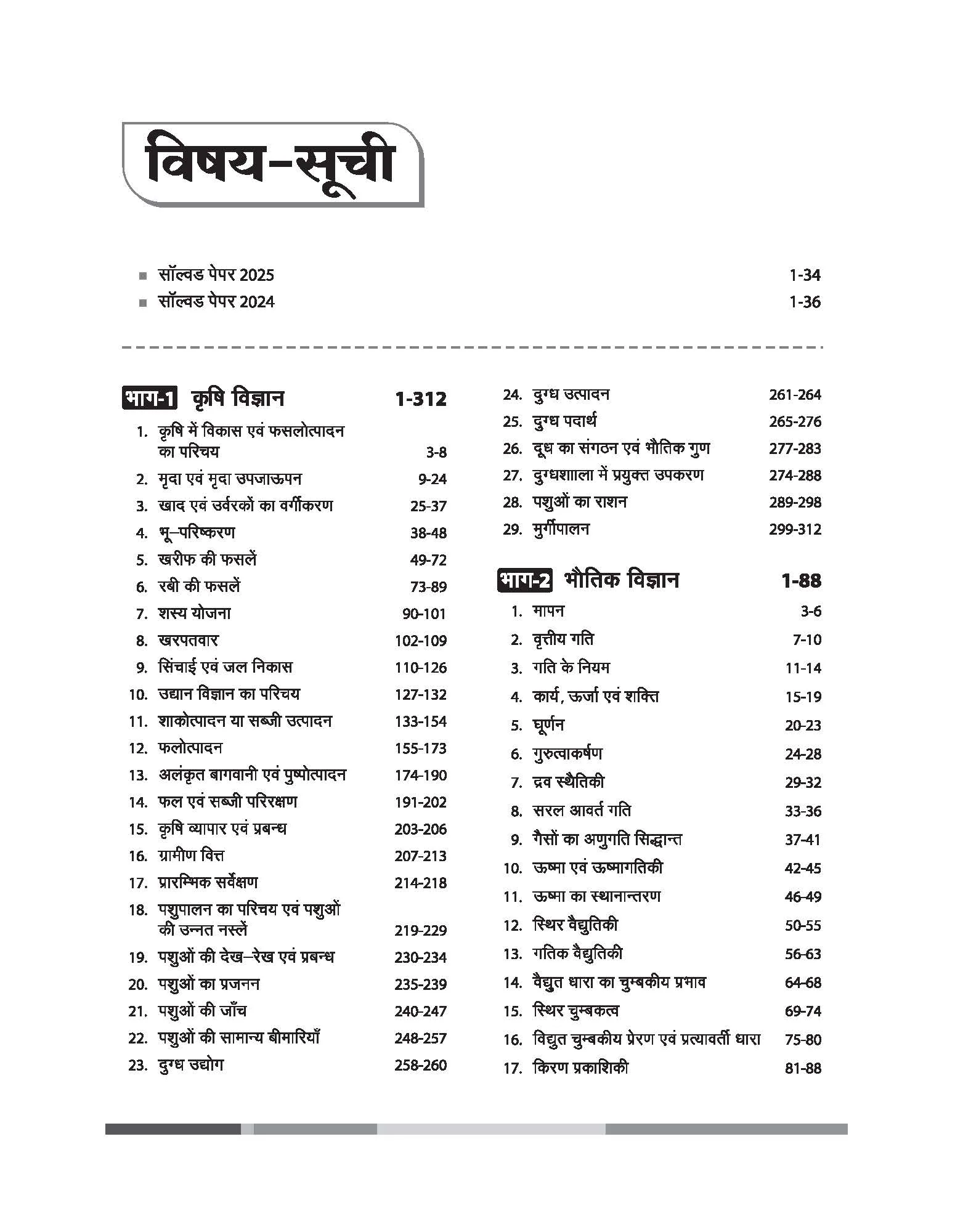 Madhya Pradesh PAT (Pre-Agriculture Test) Entrance Exam 2026 | Study Guide | Biology, Physics, Chemistry, Mathematics & Agriculture Science | Hindi Medium - Image 3