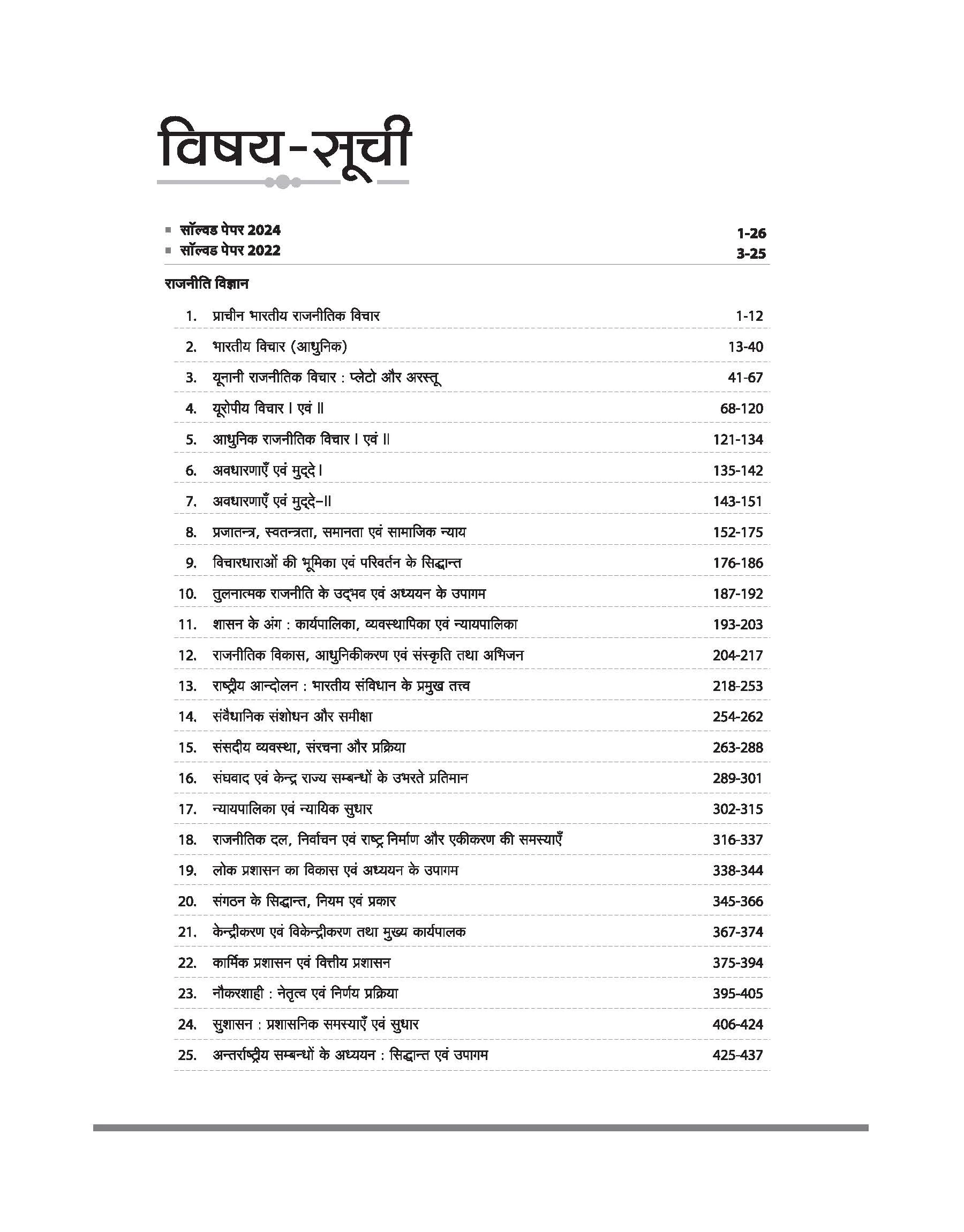 Madhya Pradesh Sahayak Adhyapak (Assistant Professor) (SET) Exam | Paper- 2 Poltical Science (Rajneeti Vigyan) | To The Point Theory, 3000+ Practice Questions and Solved Paper - Image 3