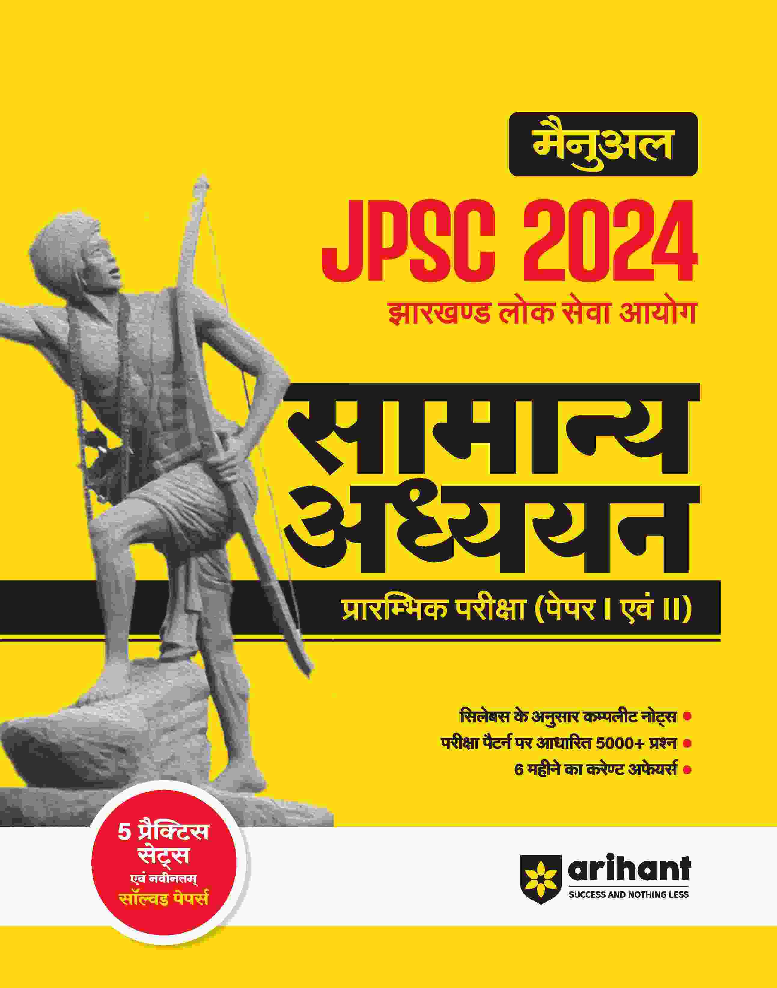JPSC Pre Exam 2024 General Studies ( Paper I & II) | Hindi Medium