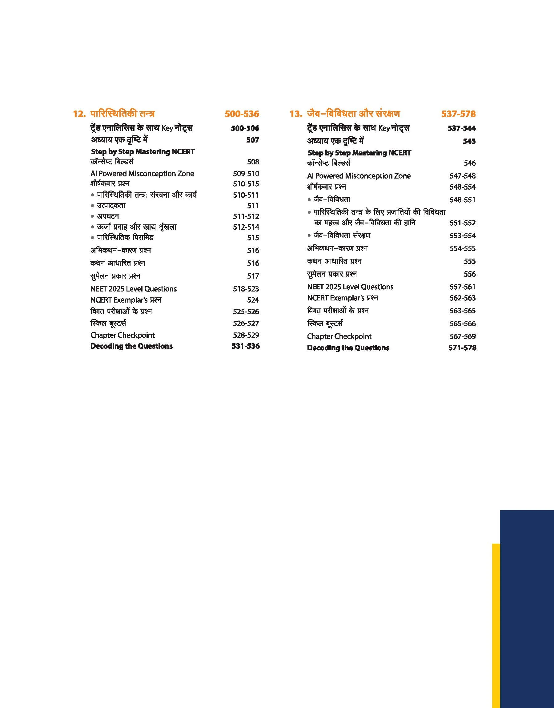 Master the NCERT Jeev Vigyan (Biology) Class 12 | For NEET (UG) & CUET 2026-27 | Line by Line MCQs from Latest NCERT Book | NCERT-Based 2K+ MCQs, AI-Based Misconception Zone | Revised Edition 2027 - Image 6