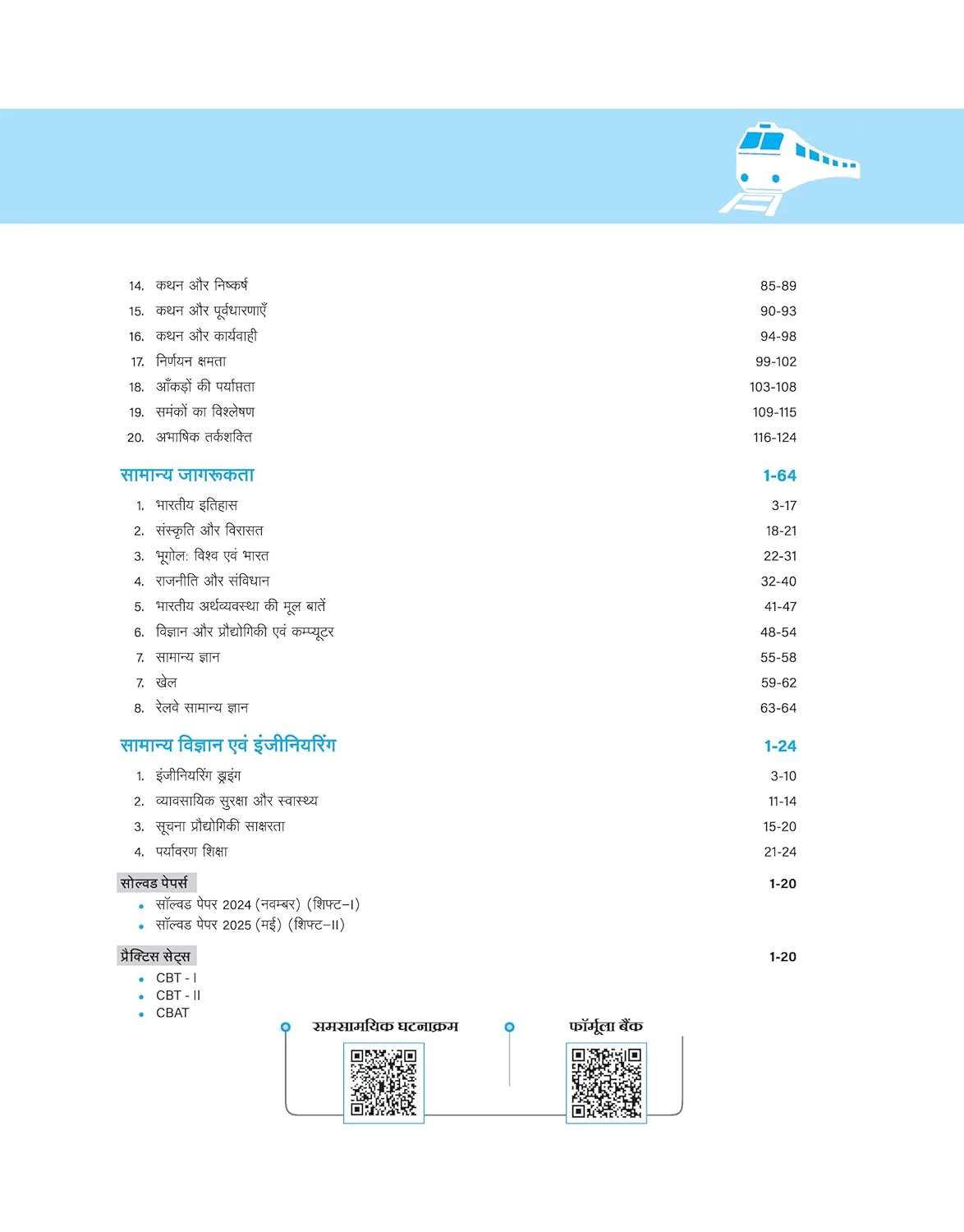 Mastermind RRB ALP (Assistant Loco Pilot) Exam 2026 | CBT-I + CBT-II + CBAT | Complete Notes, Mock Tests & Solved Papers | Formula Cheat Book & Free Current Affairs | Hindi Medium - Image 4