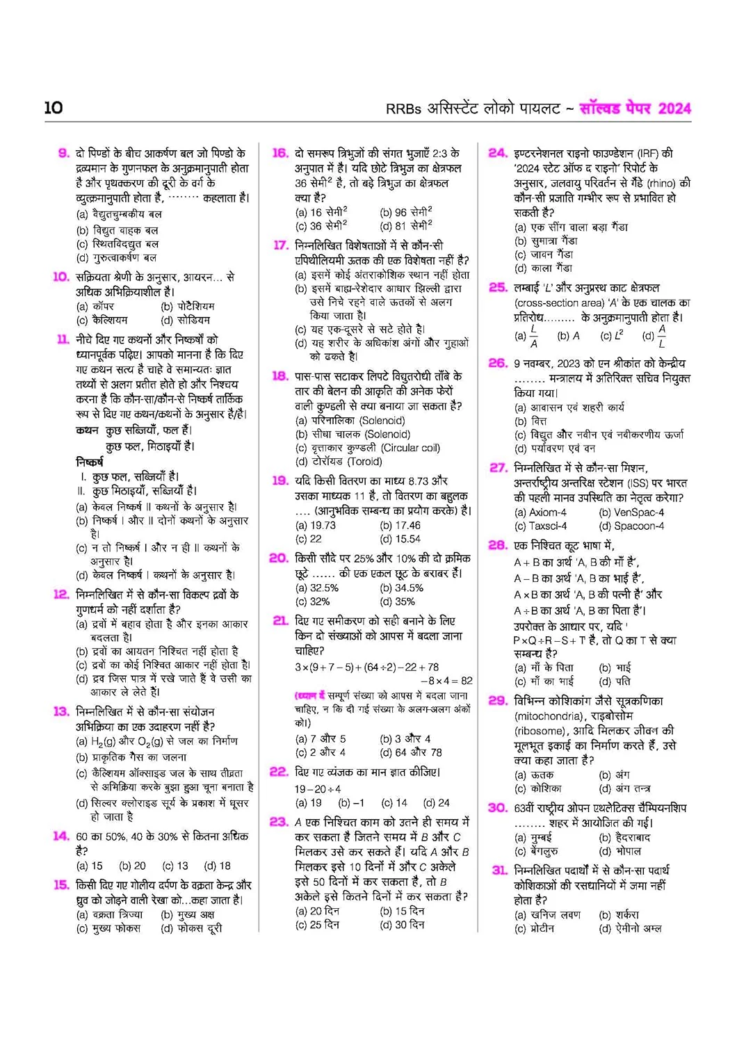 Mastermind RRB ALP (Assistant Loco Pilot) Exam 2026 | 45 Solved Papers | CBT-I + CBT-II + CBAT | 100% Detailed Solutions | Hindi Medium - Image 6