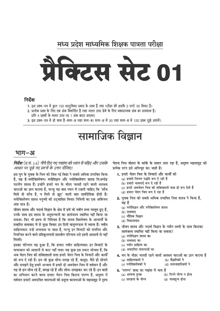 MP Madhyamik Shikshak Shikshak Samajik (Social Science) Exam 2026 (Varg 2) | 15 Practice Sets | 2250+ MCQs with Solved Papers 2023 & 2019 - Image 3