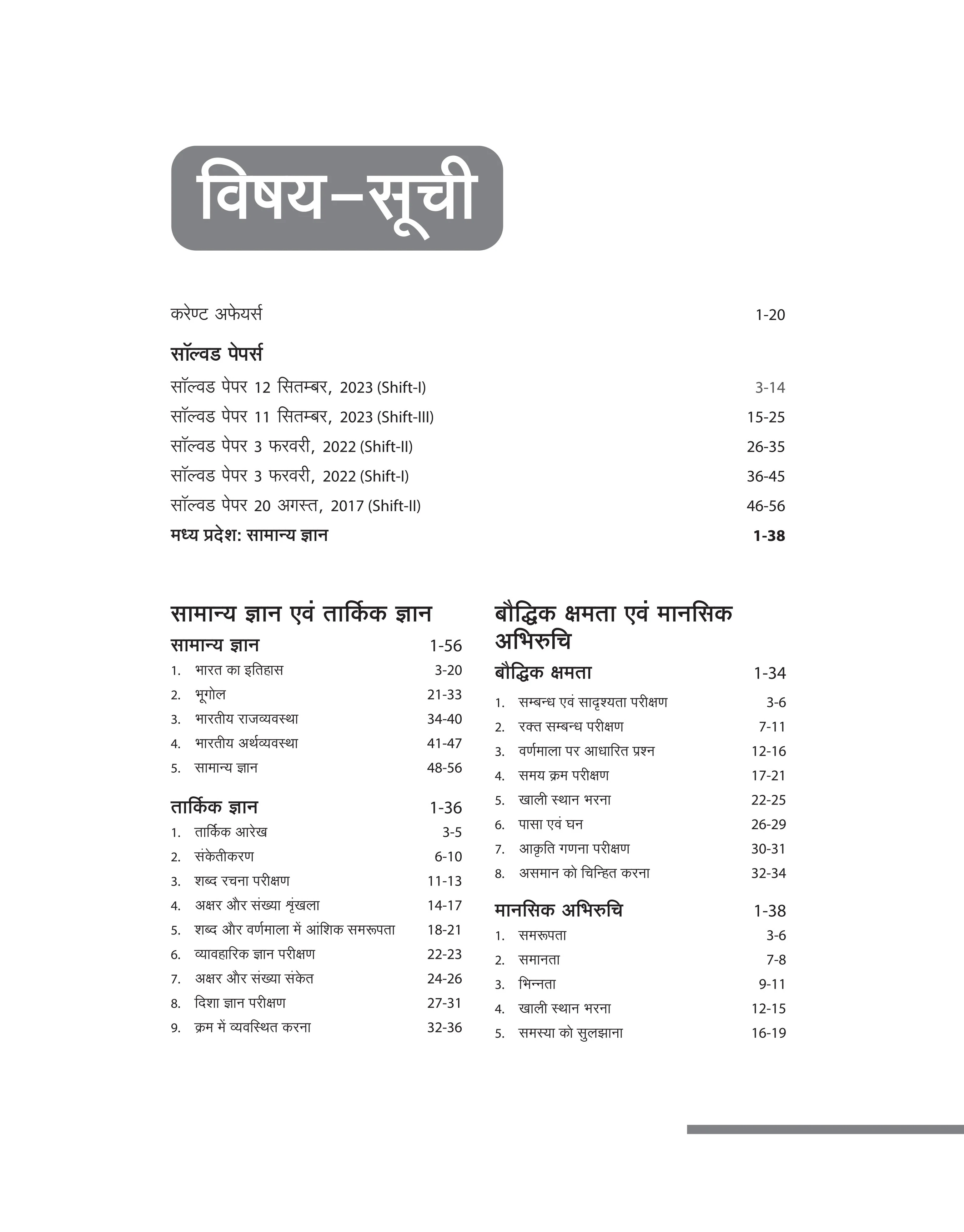 MP Police Constable (Aarakshak Karyapalika Exam 2025 | Complete Study Guide | 5 Solved Papers & 5 Practice Sets | Based on Latest Syllabus - Image 3