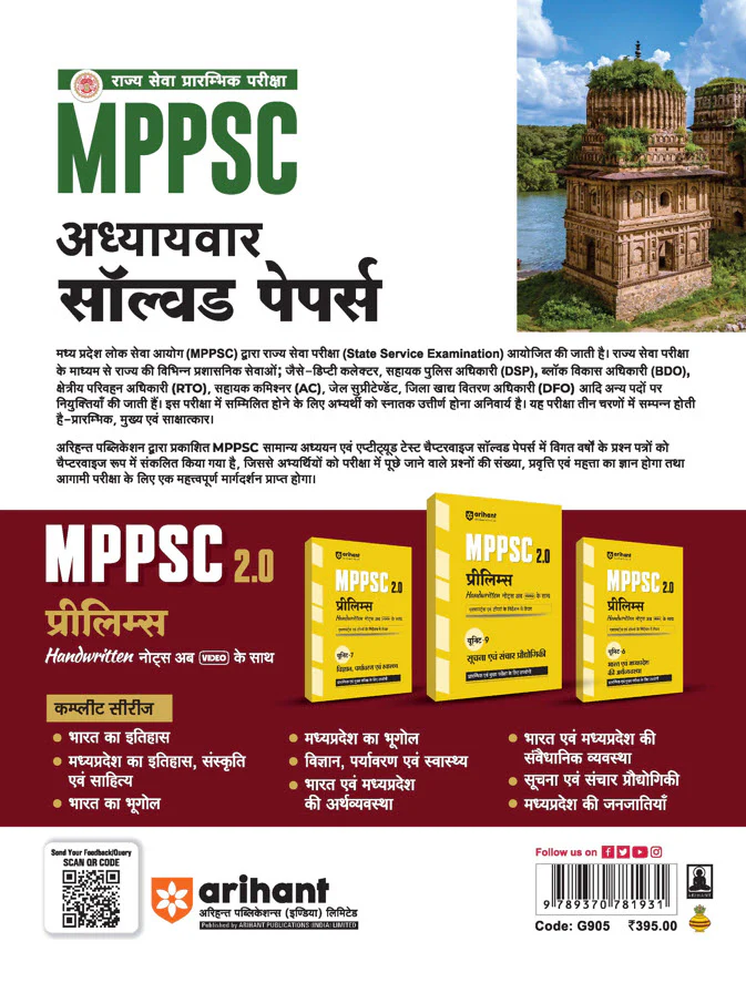 MPPSC Pre Exam General Studies & Aptitude Test (Paper I & 2) | Chapterwise Solved Paper (2025 - 2000) |  Hindi Medium - Image 2
