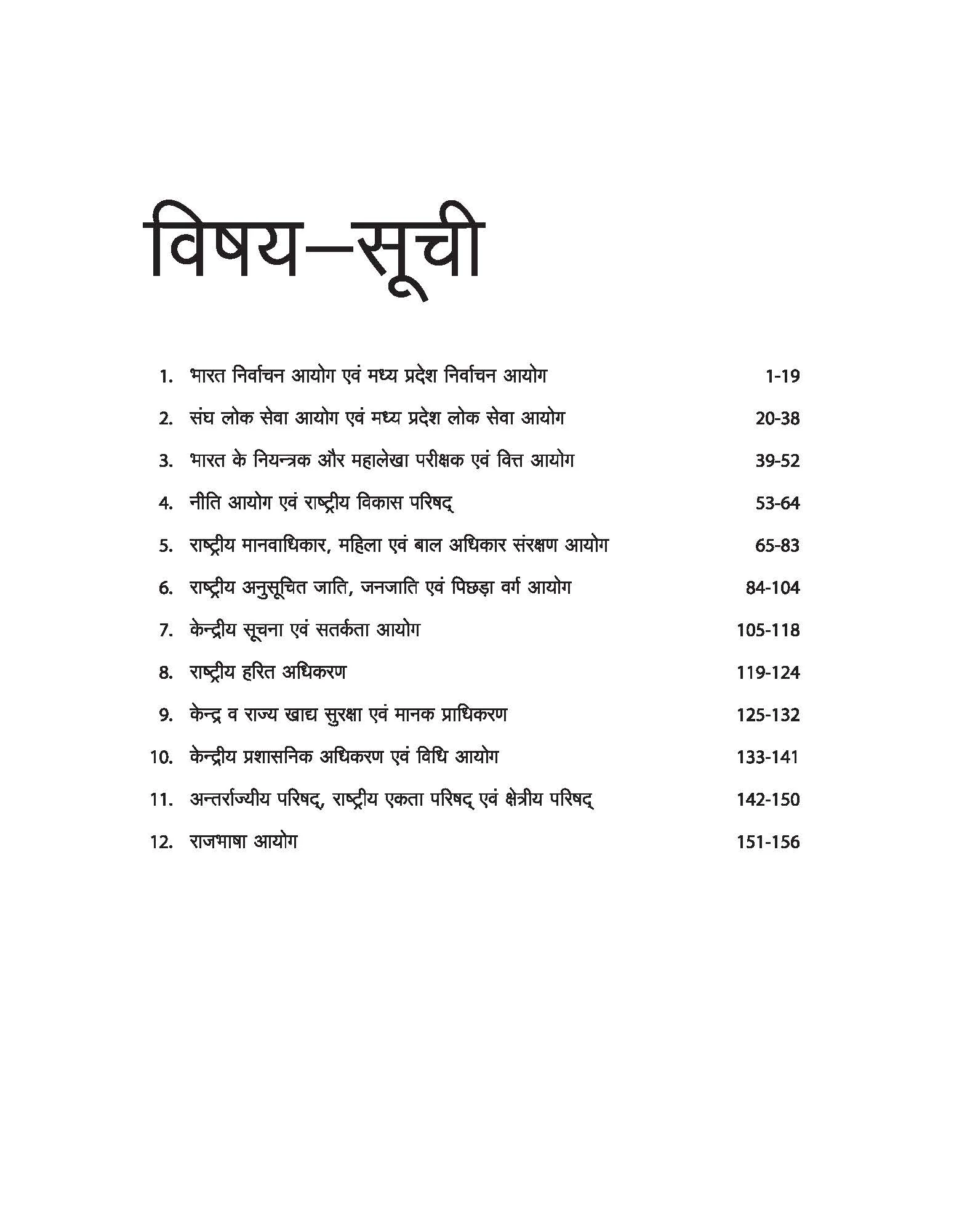 MPPSC Pre Exam Rashtriye Ayum Pradeshik Savedhanik Ayum Savidhik Sansthaye (Ayoug) - Image 3