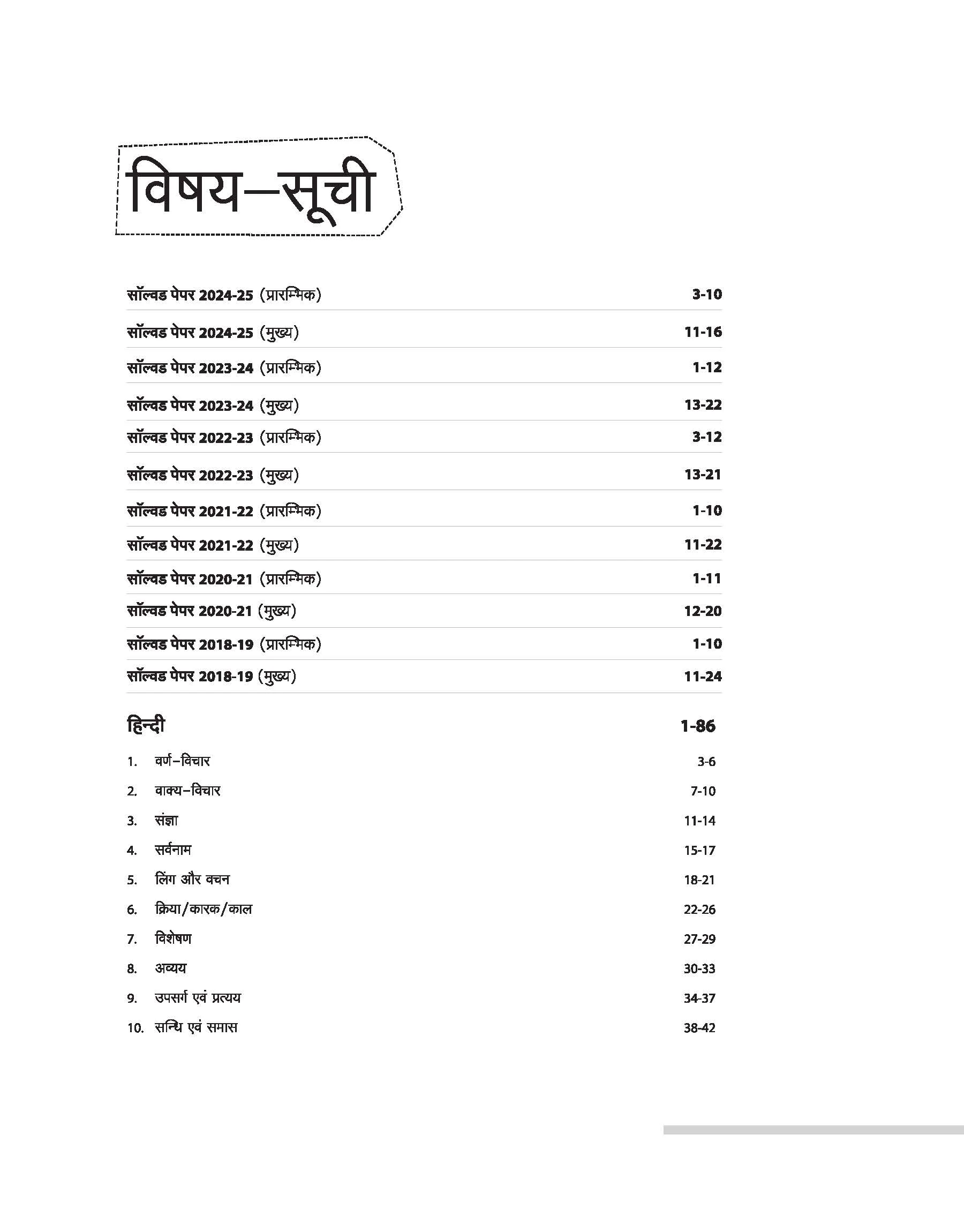 Netarhat & Hazaribagh School Pre and Mains Class 6th Entrance Exam | Chapterwise Theory, MCQ & Subjective Que. | With Latest Solved Papers | Hindi Medium - Image 3