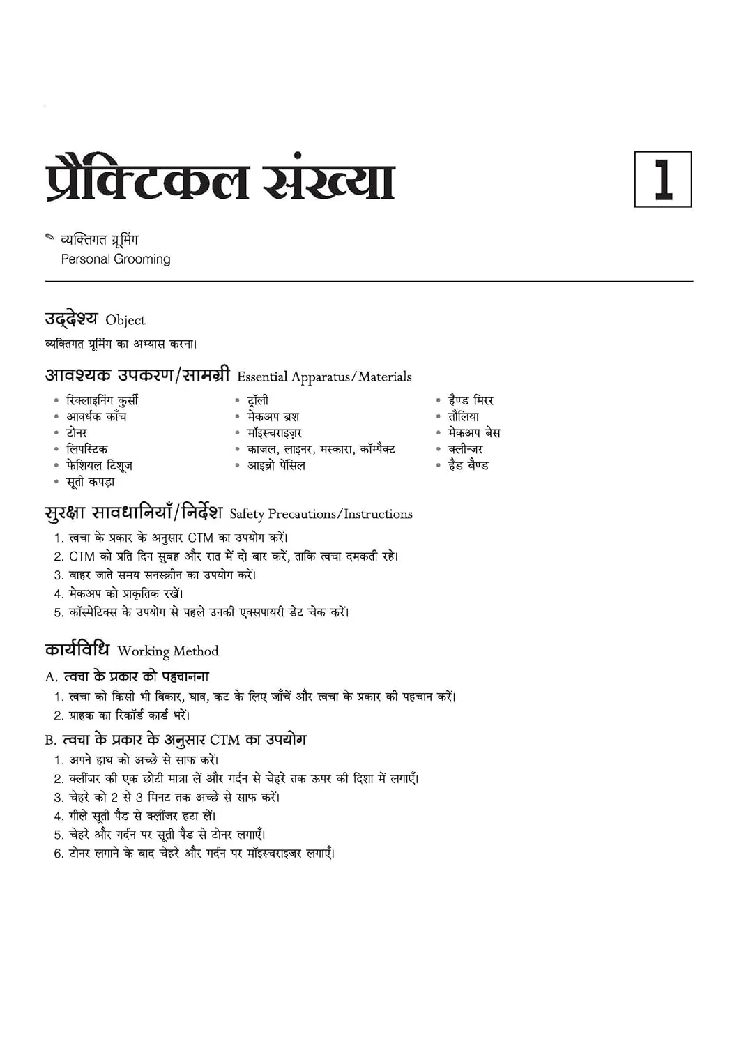 NSQF (Level 3.5) Cosmetology Practical | 1st Year ITI Students | Bharat Skills NIMI Pattern Based | Completely Revised Latest Syllabus Edition | Hindi Medium - Image 5