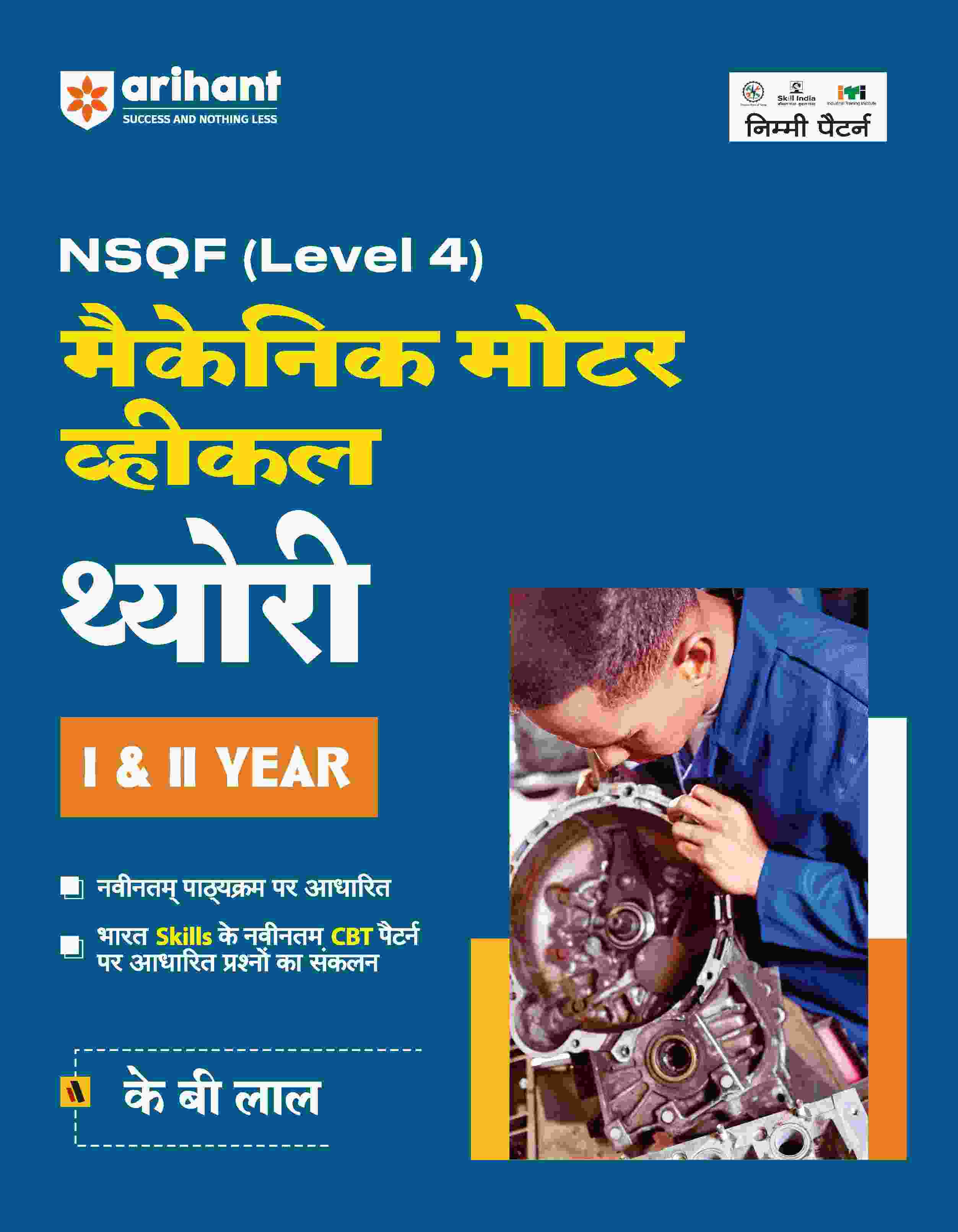 NSQF (Level 4) Mechanic Motor Vehicle Theory (I & II Year) | Hindi
