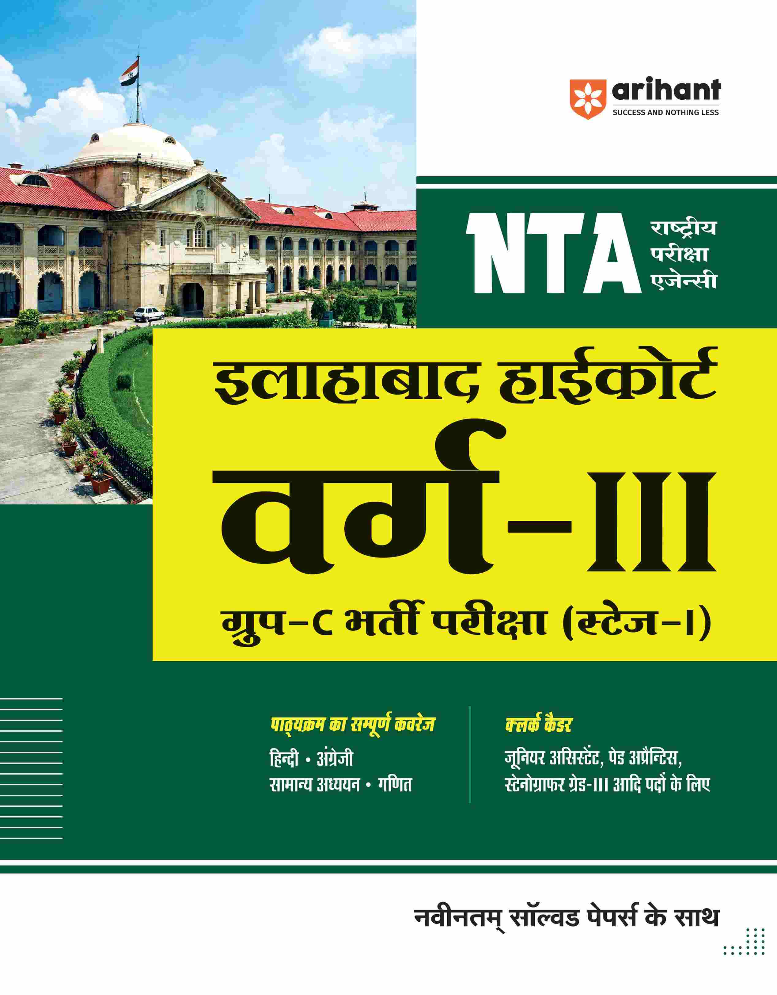 NTA Illahabad Highcourt Varg-III Group-C Bharti Pariksha (Stage-I)