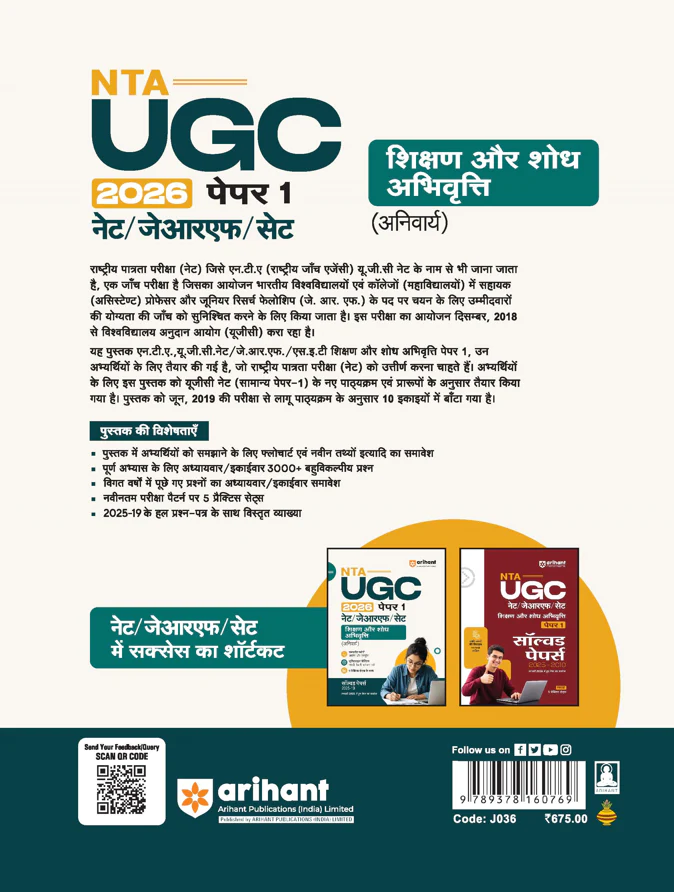 NTA UGC NET/JRF/SET Paper 1 | Teaching & Research Aptitude (Compulsory)| Complete Theory + Unitwise Practice MCQs | Solved Papers (2010β2025) & 5 Practice Sets & 100% Explanations | Hindi Medium - Image 2