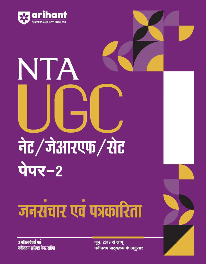 NTA UGC NET /JRF/SET 2025 - Study Guide Mass Communication and Journalism (Jansanchar evam Patrakarita) - Paper-2 | Hindi Medium