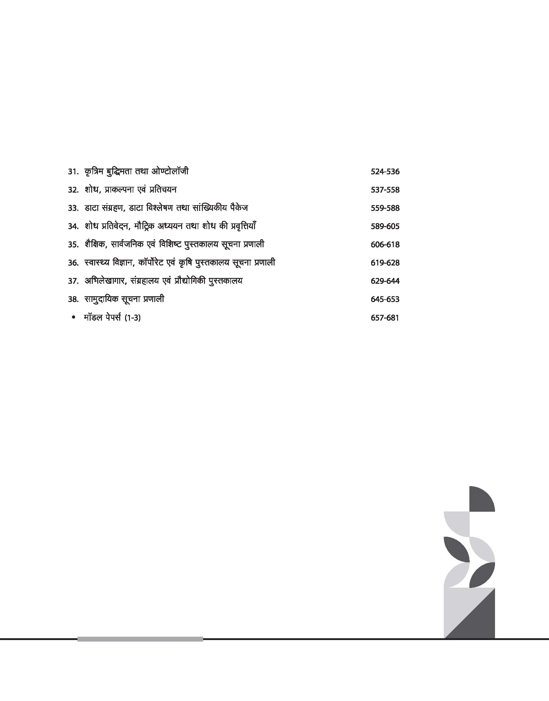 NTA UGC NET /JRF/SET 2025 - Study Guide Library and Information Science (Pustakalya Evam Soochna Vigyan) - Paper-2 | Hindi Medium - Image 5