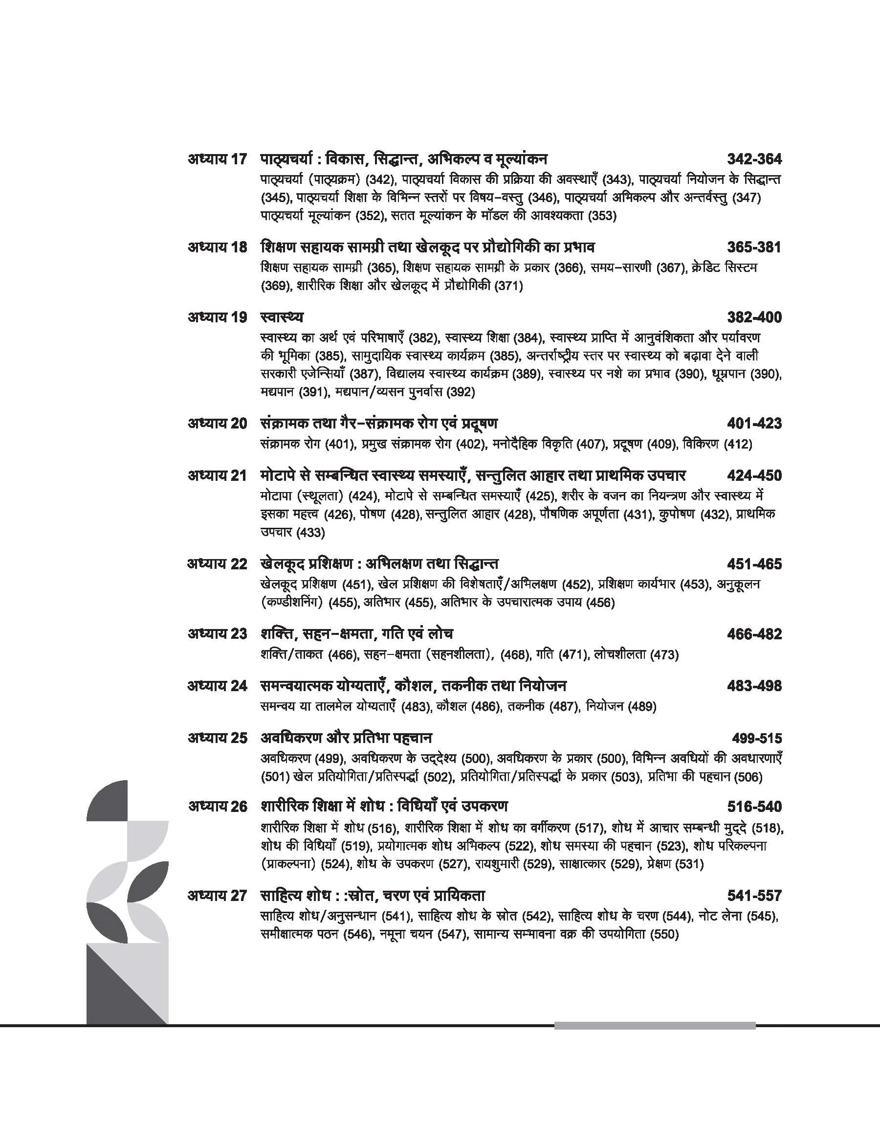 NTA UGC NET /JRF/SET 2025 - Study Guide Physical Education (Sharirik Shiksha) - Paper-2 | Hindi Medium - Image 5