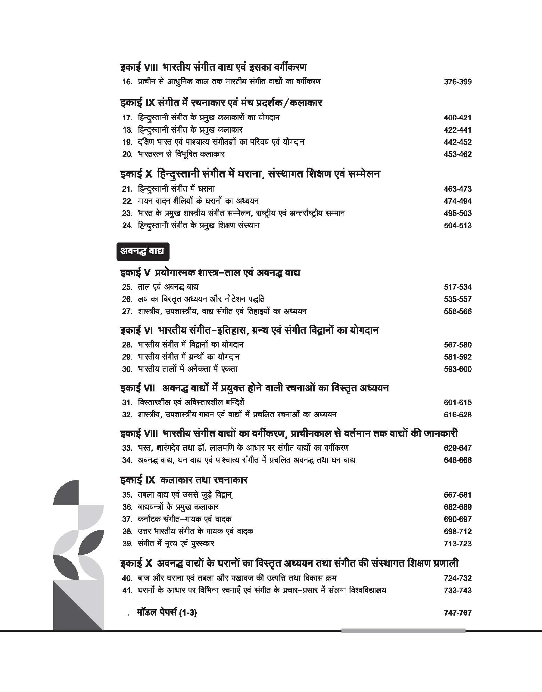 NTA UGC NET /JRF/SET 2025 - Study Guide Music (Sangeet) - Paper-2 | Hindi Medium - Image 4
