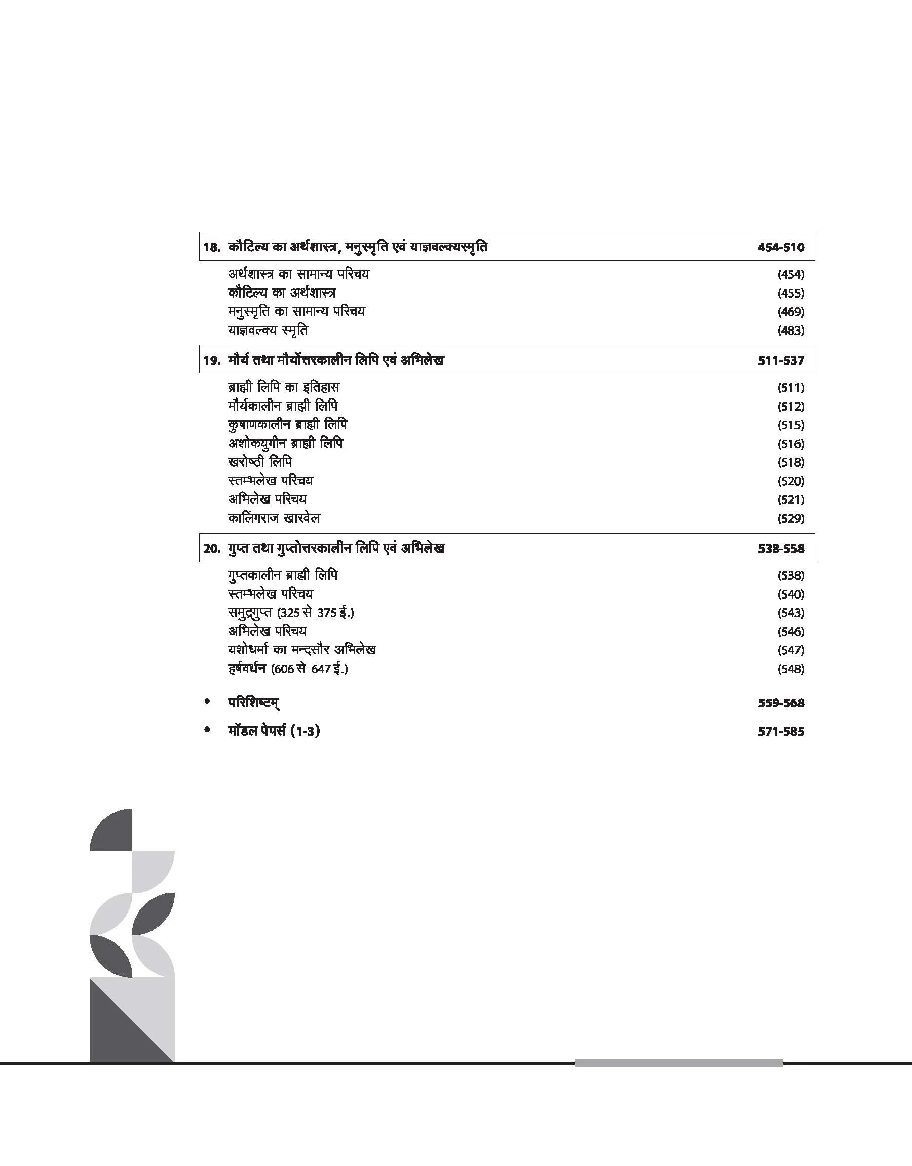 NTA UGC NET /JRF/SET 2025 - Study Guide Sanskrit - Paper-2 - Image 7