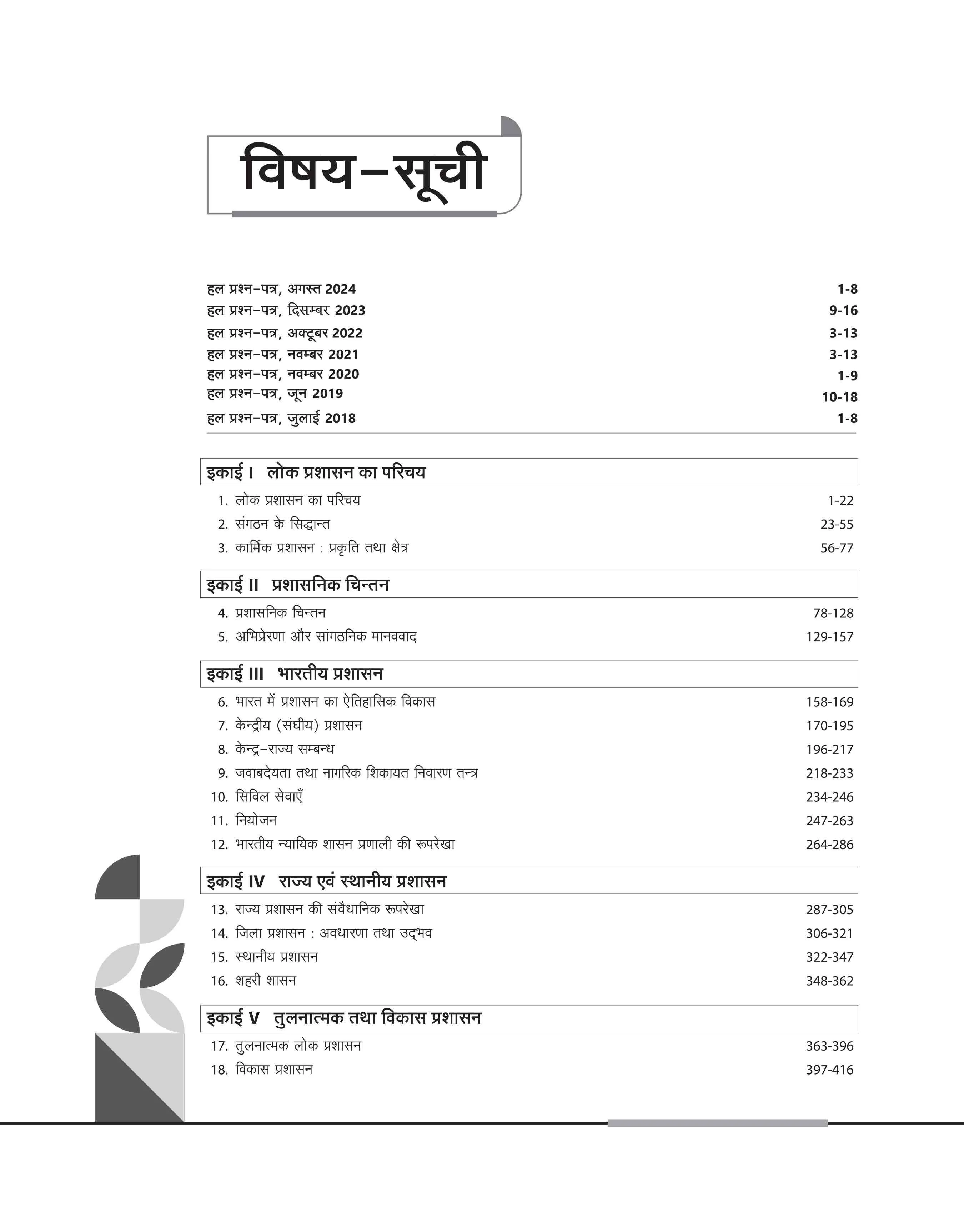 NTA UGC NET /JRF/SET 2025 - Study Guide Public Administration (Lok Prashasan) - Paper - 2 | Hindi Medium - Image 3