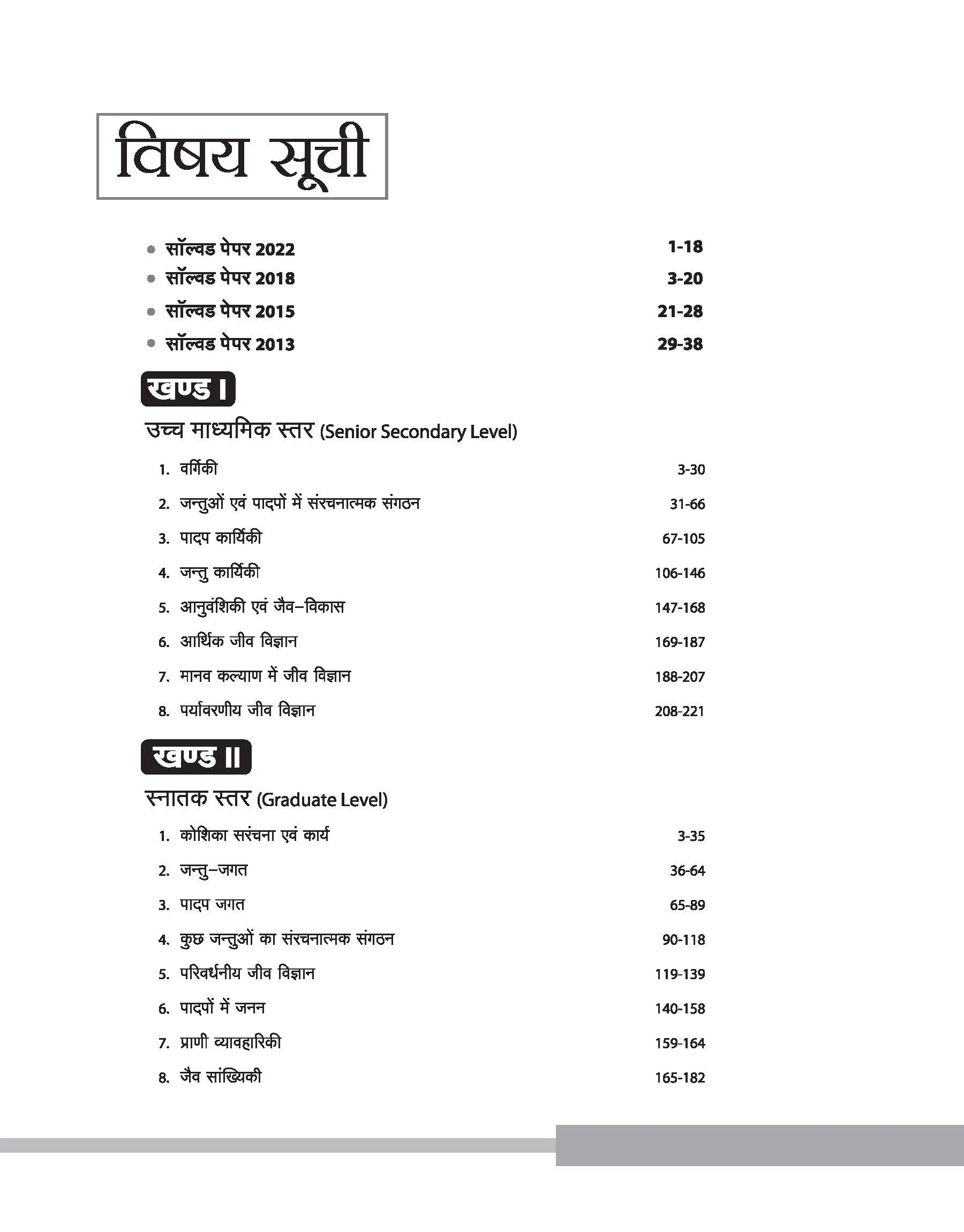 Rajasthan Grade-1 Lecturer School Education Biology (Paper-II) | Hindi Medium - Image 4