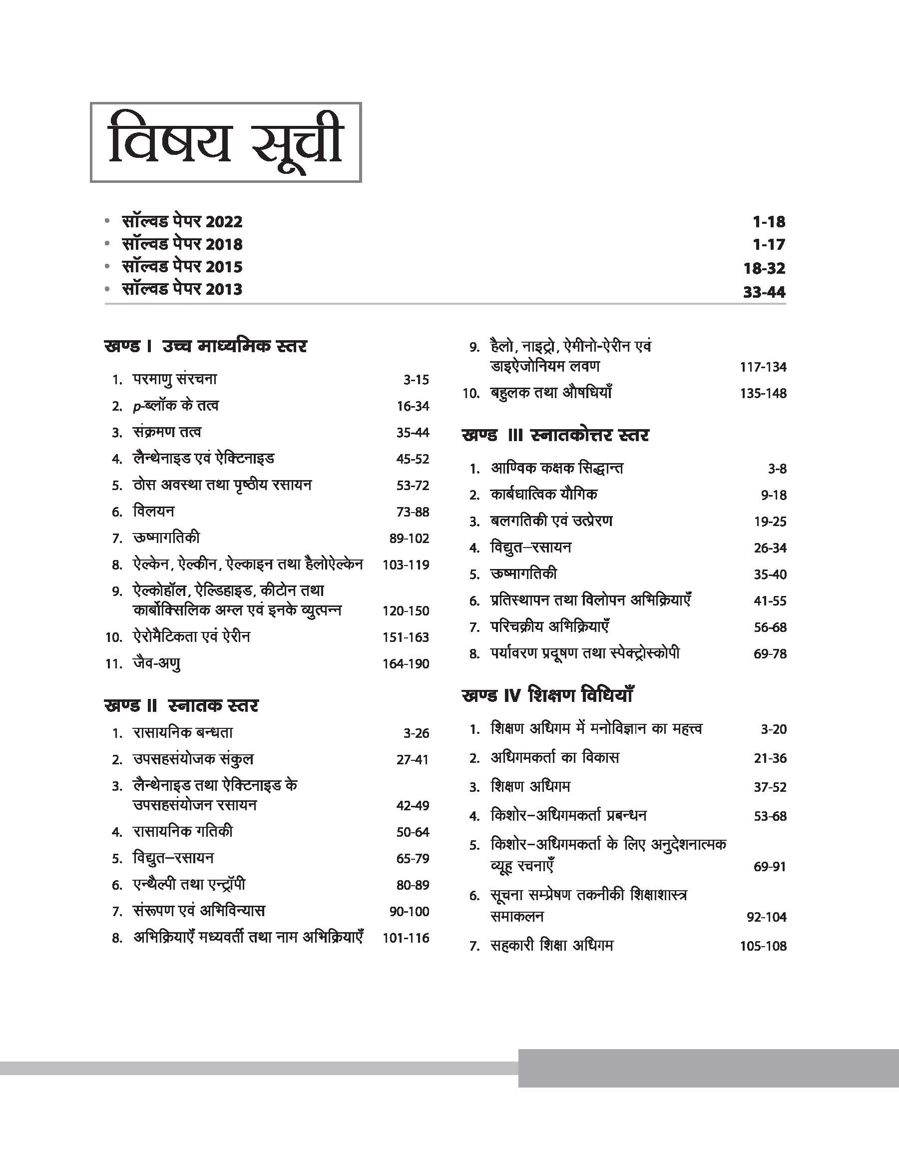 Rajasthan Grade-1 Lecturer School Education Chemistry (Paper-II) | Hindi Medium - Image 3
