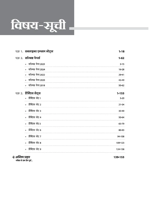 RPSC Grade-I Pradhyapak Pariksha 2025-26 | Paper 1: Samanya Adhyan (General Studies) ā 10 Practice Sets + 5 Solved Papers | One-Liner Exam Notes | Based on Latest RPSC Syllabus | Vijay Chakra Series - Image 3
