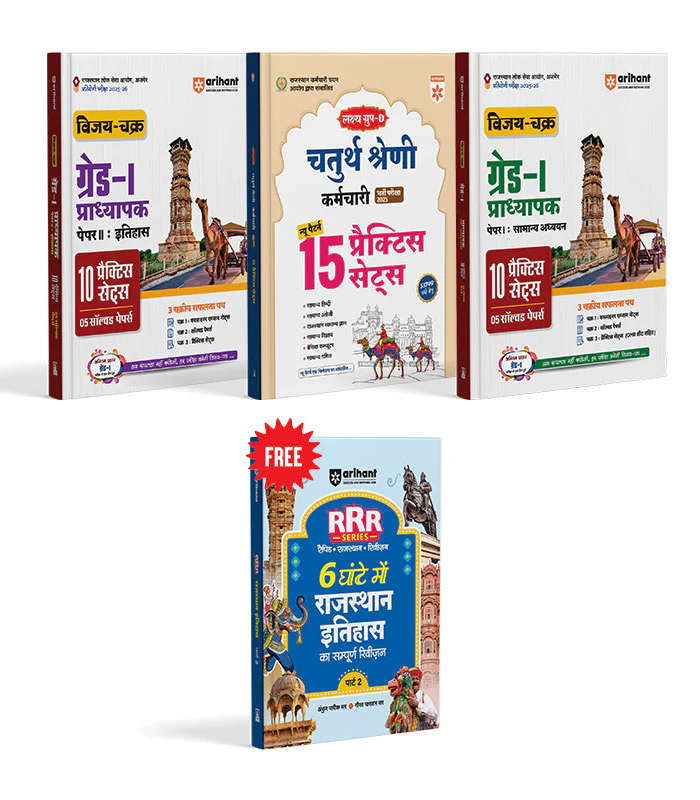 RPSC Grade-I Pradhyapak Pariksha 2025-26 | Paper-II (History) | Paper-I (General Studies) & RSMSSB Group-D (Chaturth Shreni) Bharti 2025 | 15 Practice Sets | With Free Rajasthan Itihas (History) | Hindi Medium