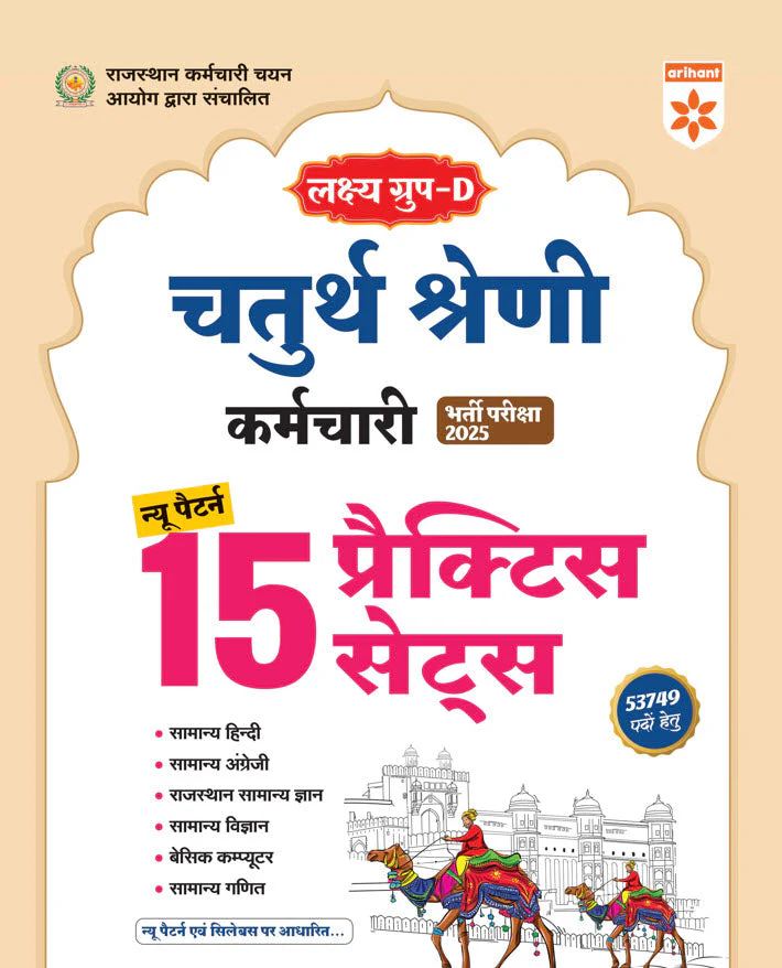 RSMSSB Group-D (Chaturth Shreni) Bharti 2025 | 15 Practice Sets | Based on New Pattern (Hindi Medium)