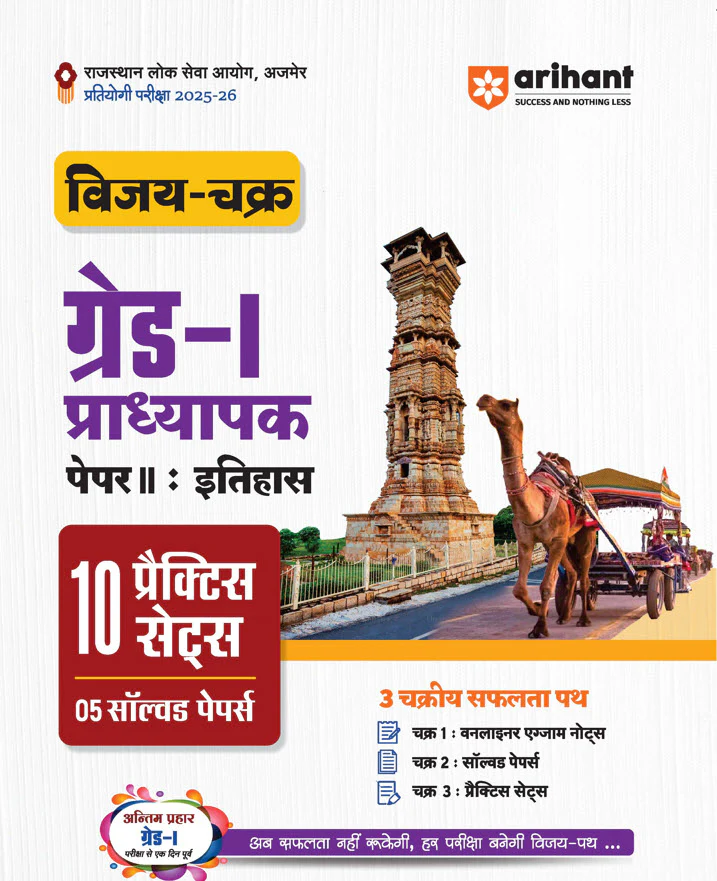 RPSC Grade-I Pradhyapak Pariksha 2025-26 | Paper-II (History) | Paper-I (General Studies) & RSMSSB Group-D (Chaturth Shreni) Bharti 2025 | 15 Practice Sets | With Free Rajasthan Itihas (History) | Hindi Medium - Image 4